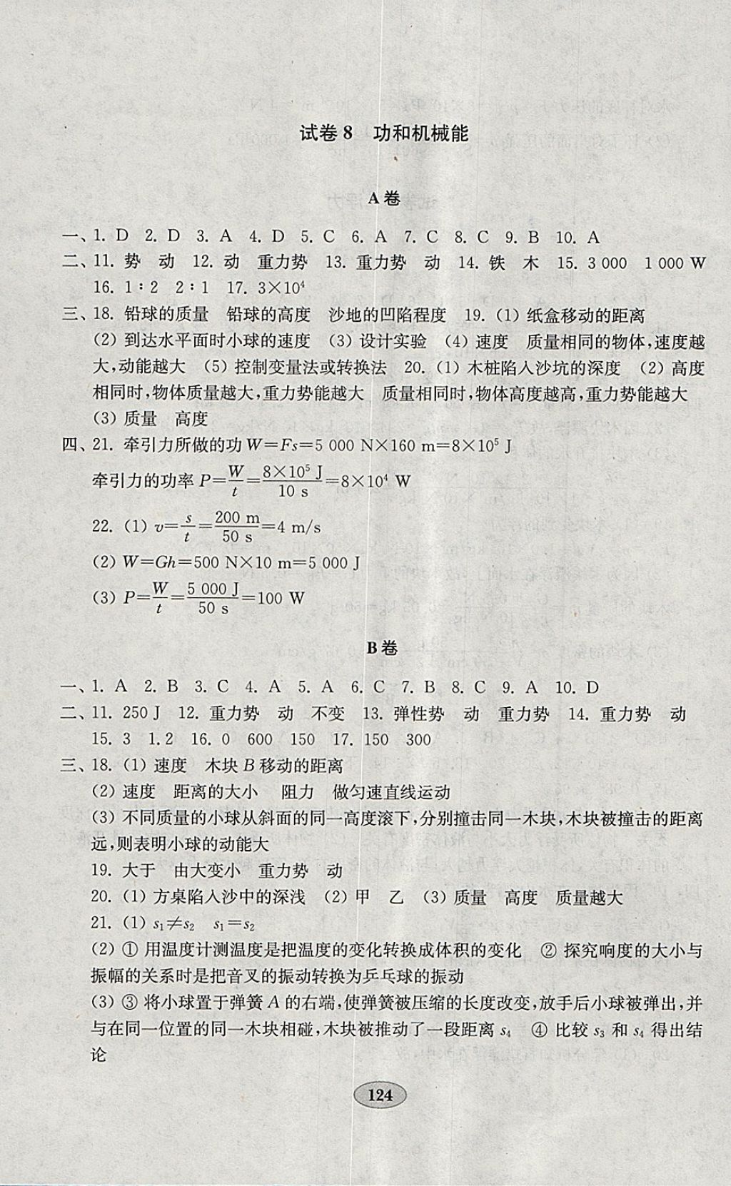 2018年金钥匙物理试卷八年级下册人教版 参考答案第8页