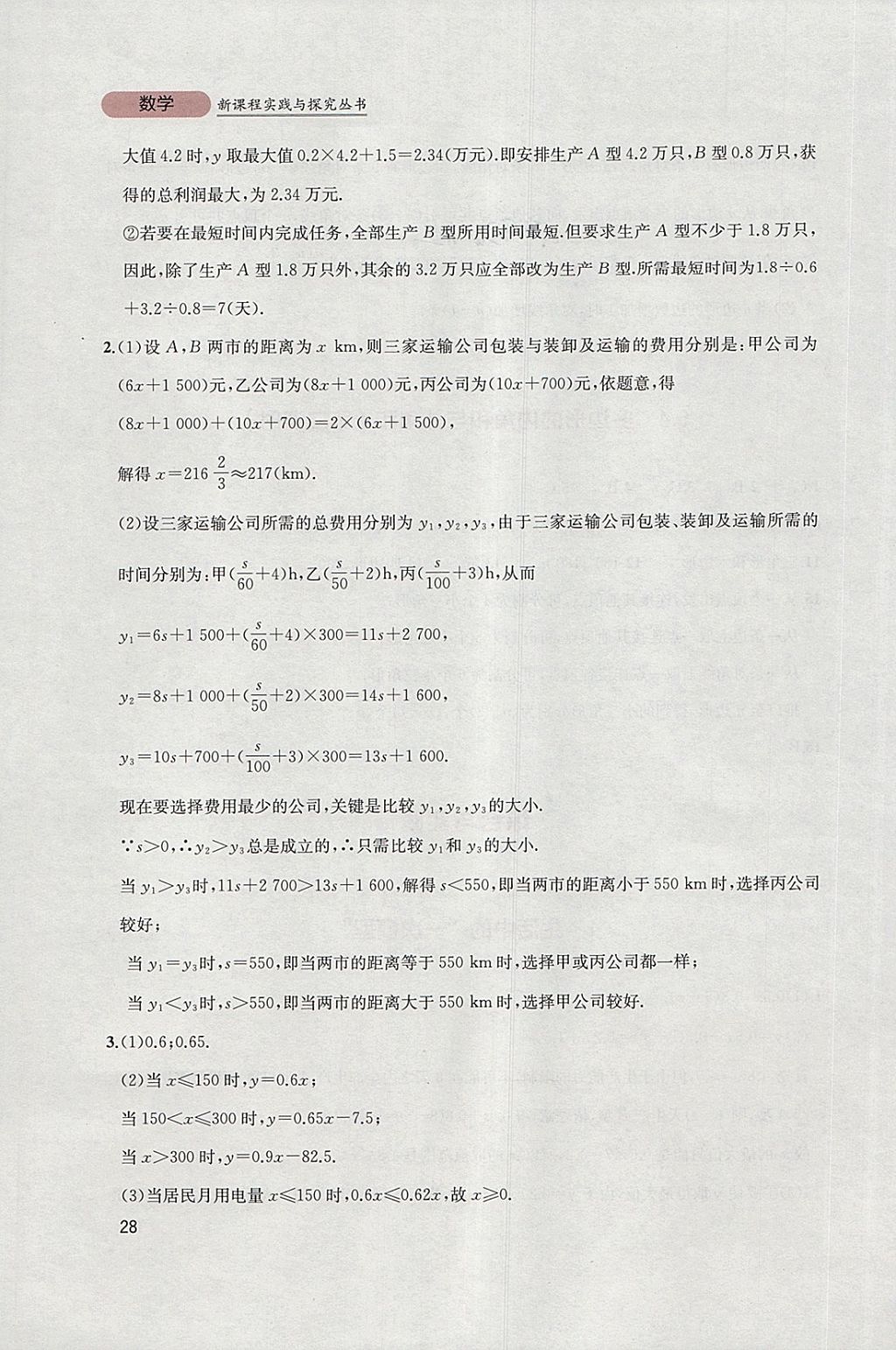 2018年新课程实践与探究丛书八年级数学下册北师大版 参考答案第28页