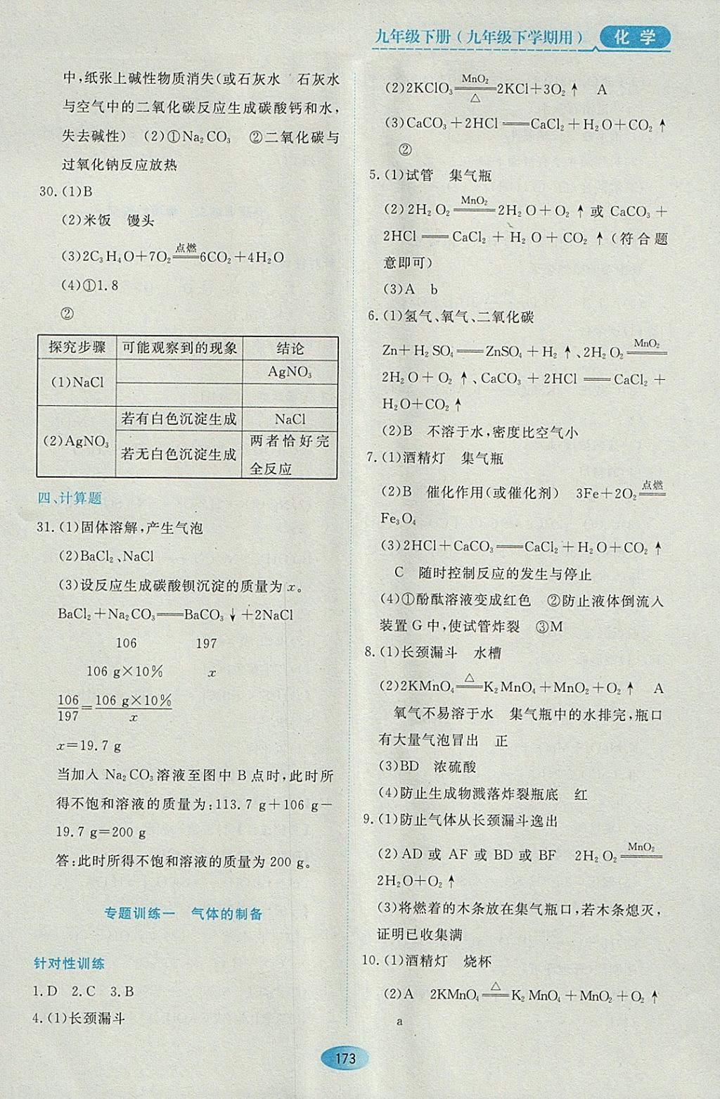 2018年資源與評價九年級化學下冊人教版 參考答案第11頁