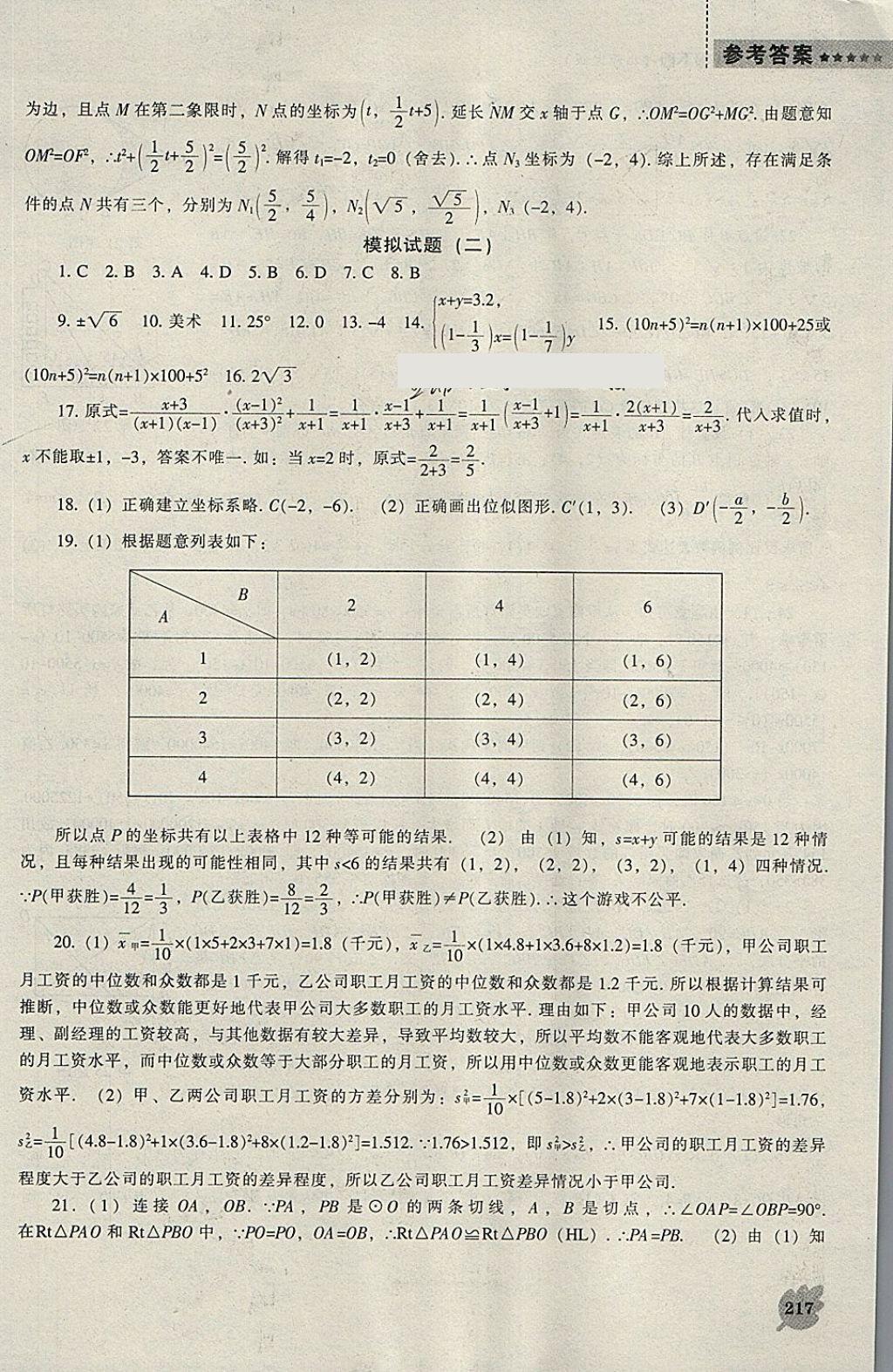 2018年新課程數(shù)學(xué)能力培養(yǎng)九年級(jí)下冊(cè)北師大版 參考答案第47頁(yè)