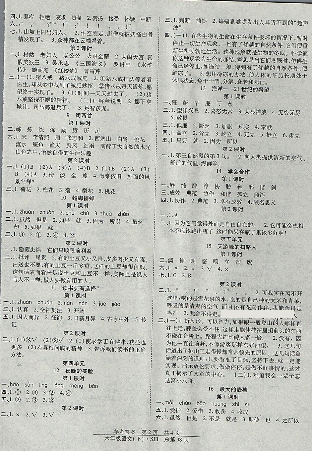 2018年陽光訓練課時作業(yè)六年級語文下冊蘇教版 參考答案第2頁