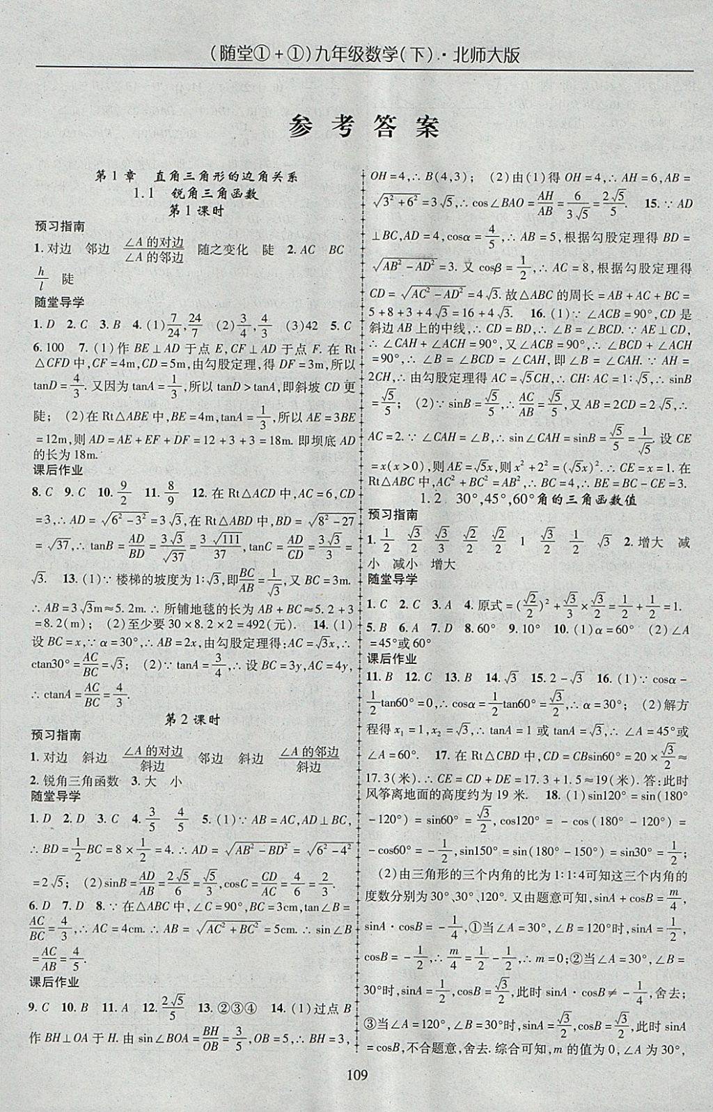 2018年随堂1加1导练九年级数学下册北师大版 参考答案第1页