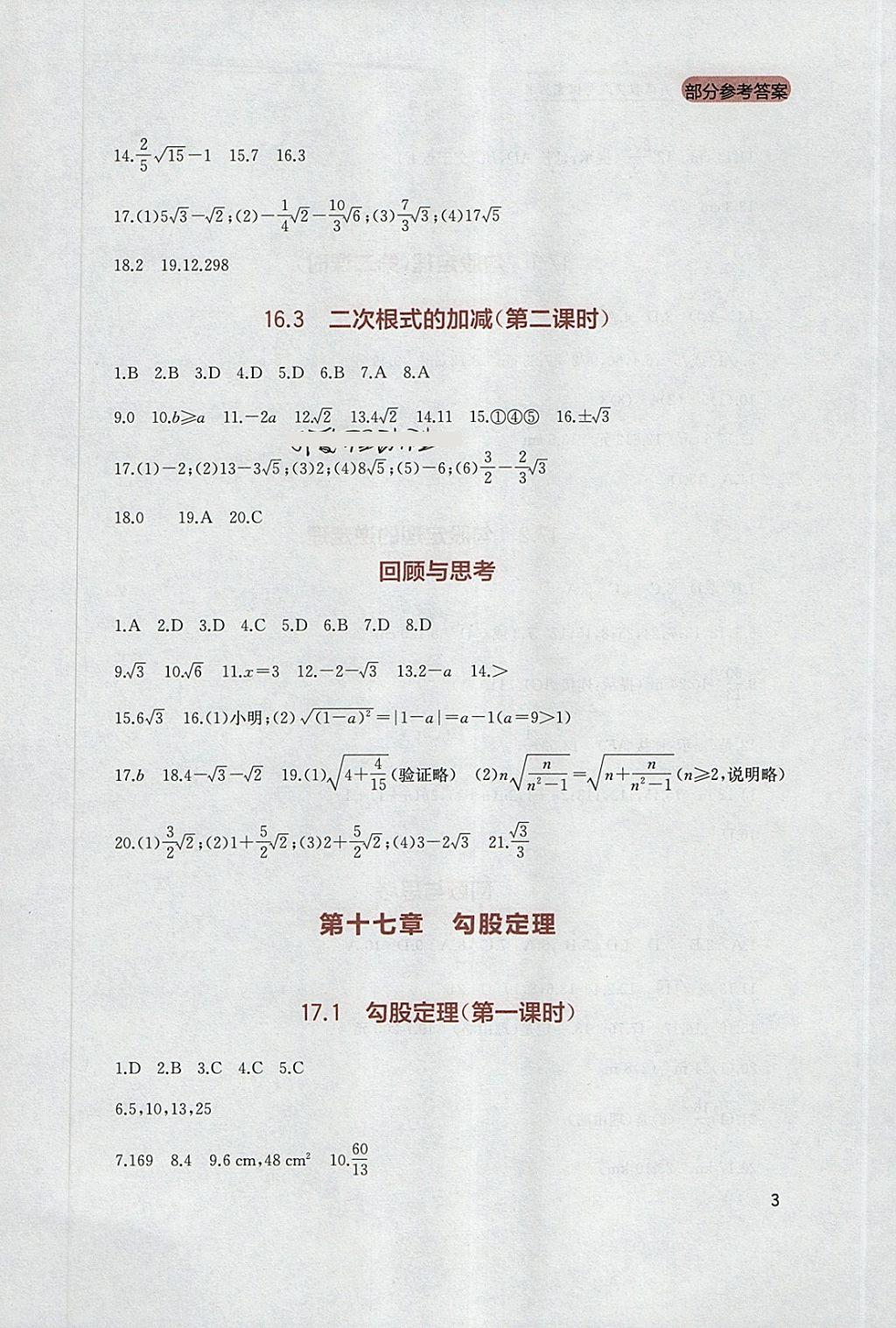 2018年新课程实践与探究丛书八年级数学下册人教版 参考答案第3页