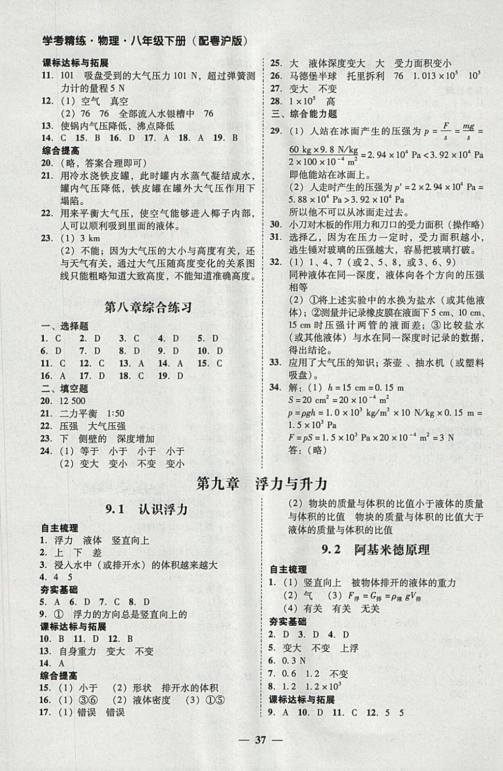 2018年南粤学典学考精练八年级物理下册粤沪版 参考答案第9页