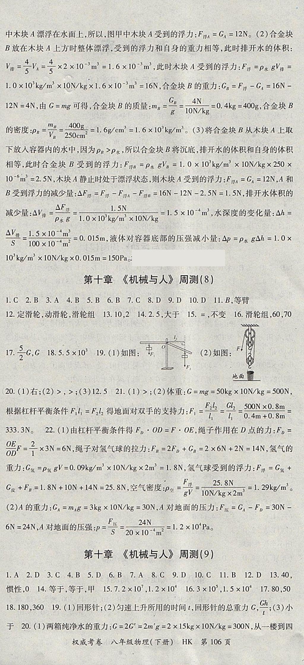 2018年智琅图书权威考卷八年级物理下册沪科版 参考答案第6页