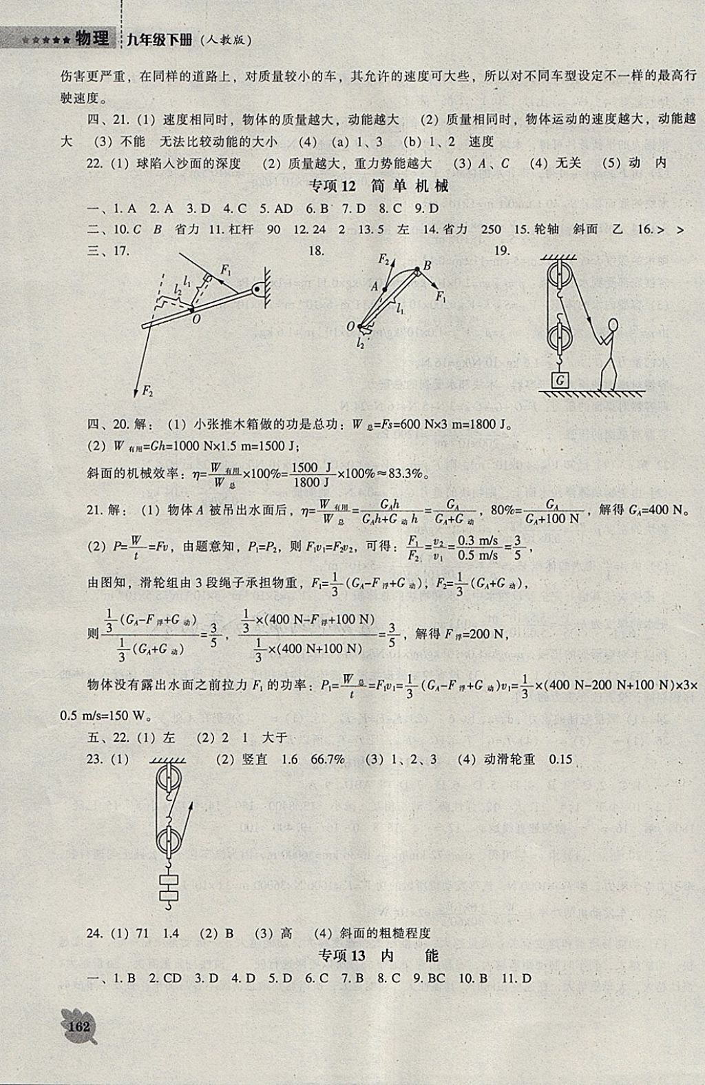 2018年新課程物理能力培養(yǎng)九年級下冊人教版 參考答案第8頁