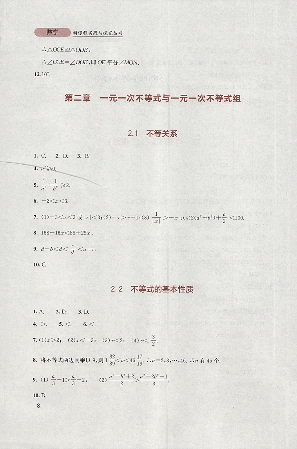 2018年新课程实践与探究丛书八年级数学下册北师大版 参考答案第8页