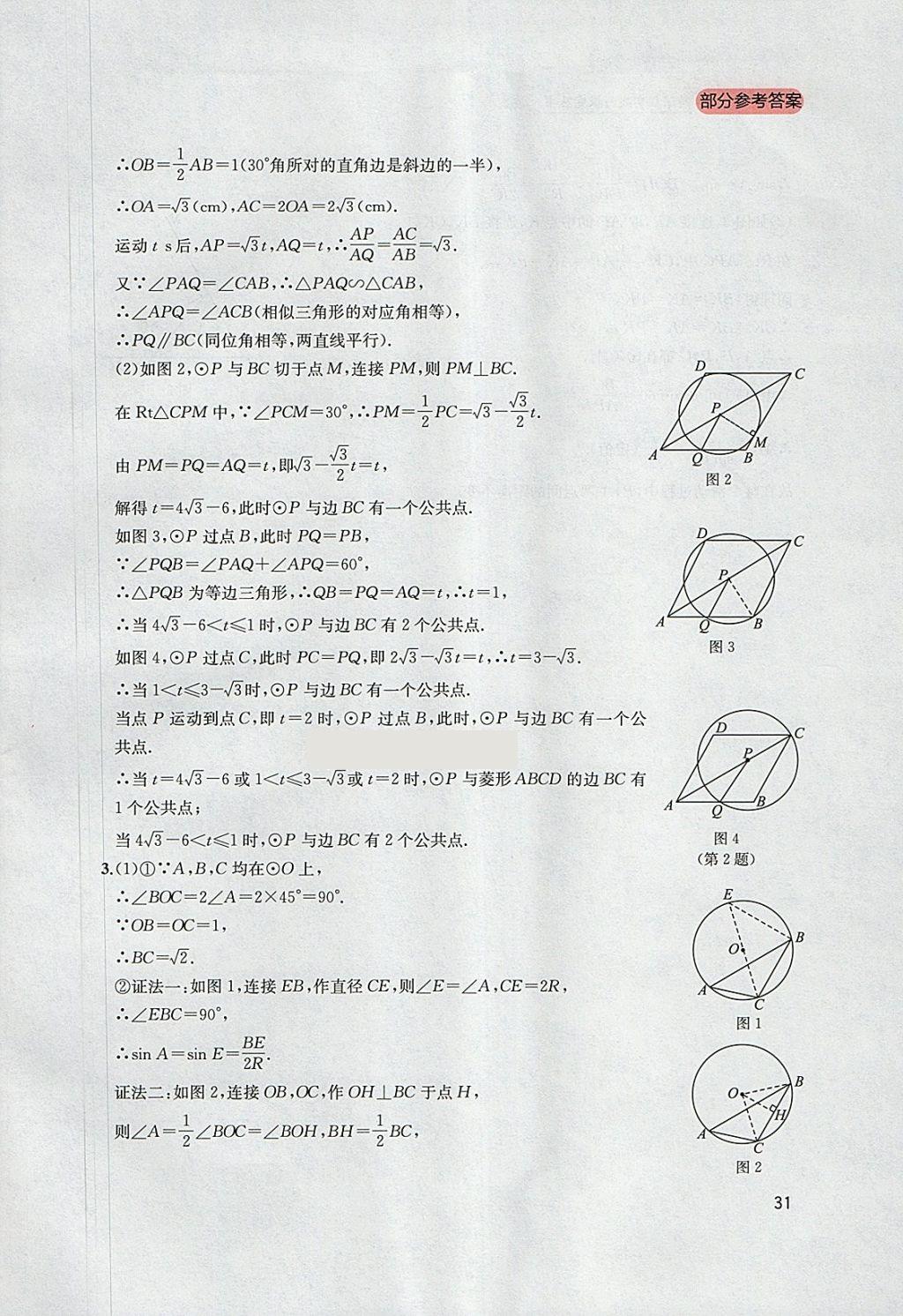 2018年新課程實踐與探究叢書九年級數(shù)學下冊北師大版 參考答案第31頁