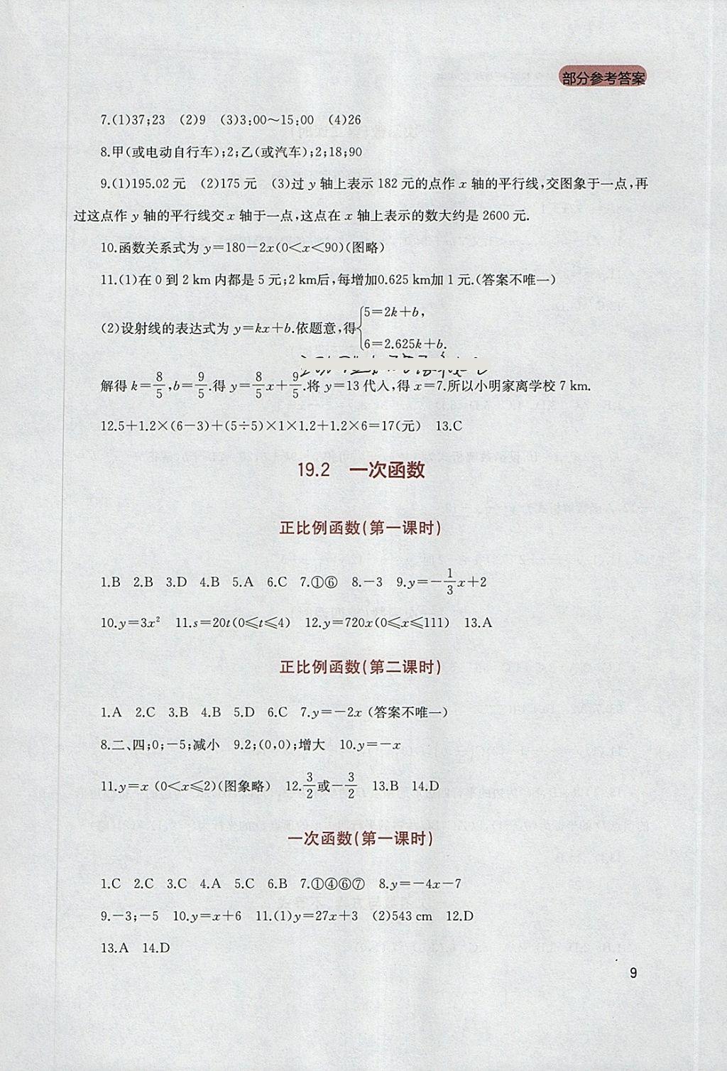 2018年新课程实践与探究丛书八年级数学下册人教版 参考答案第9页