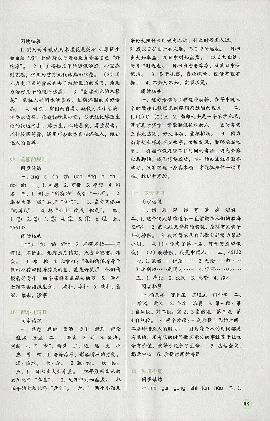 2018年新课标两导两练高效学案六年级语文下册语文S版 参考答案第3页