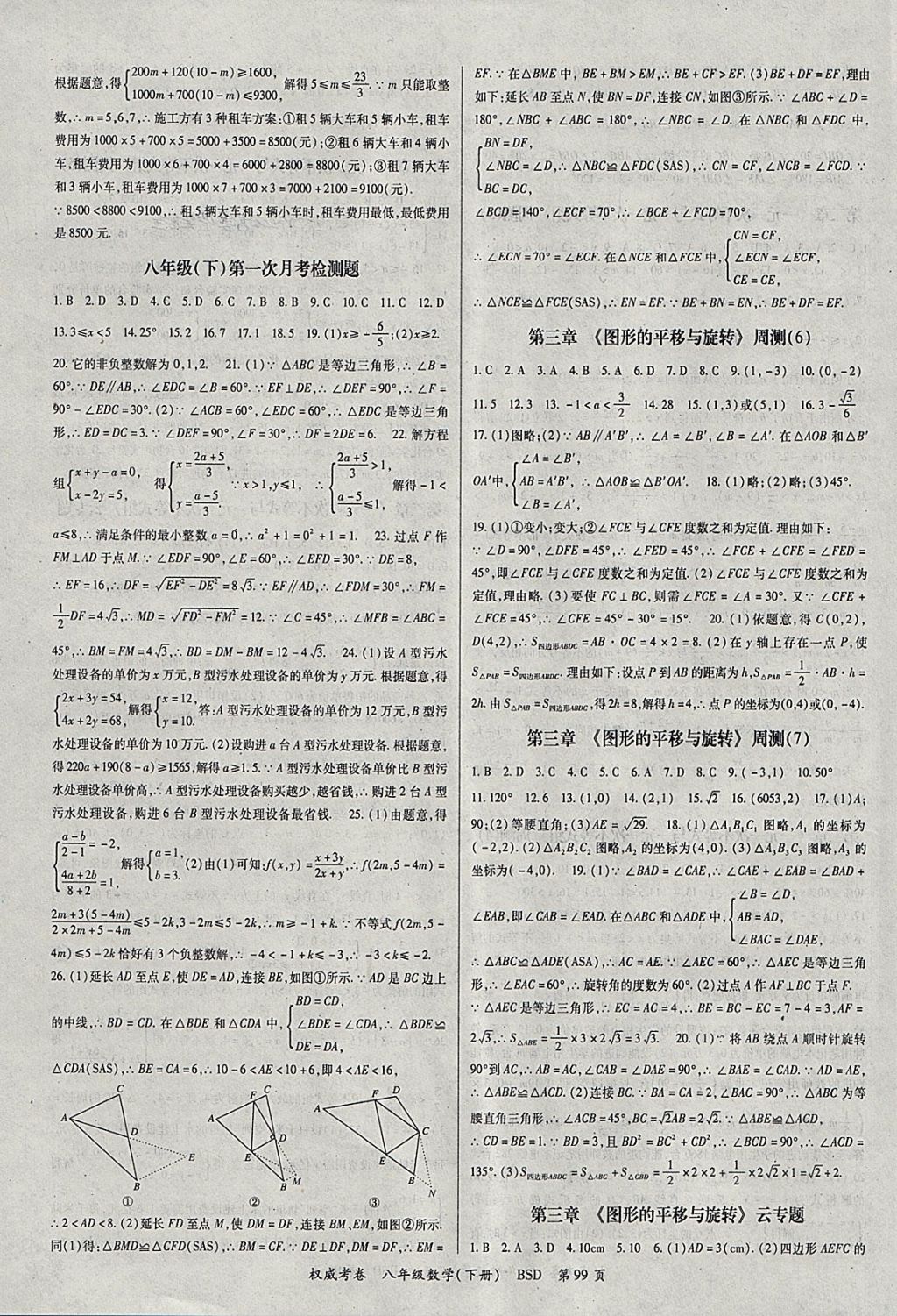 2018年智瑯圖書(shū)權(quán)威考卷八年級(jí)數(shù)學(xué)下冊(cè)北師大版 參考答案第3頁(yè)