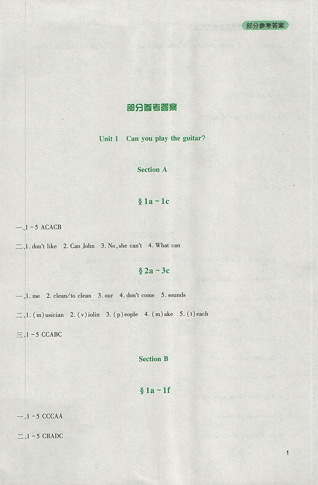 2018年新课程实践与探究丛书七年级英语下册人教版 参考答案第1页