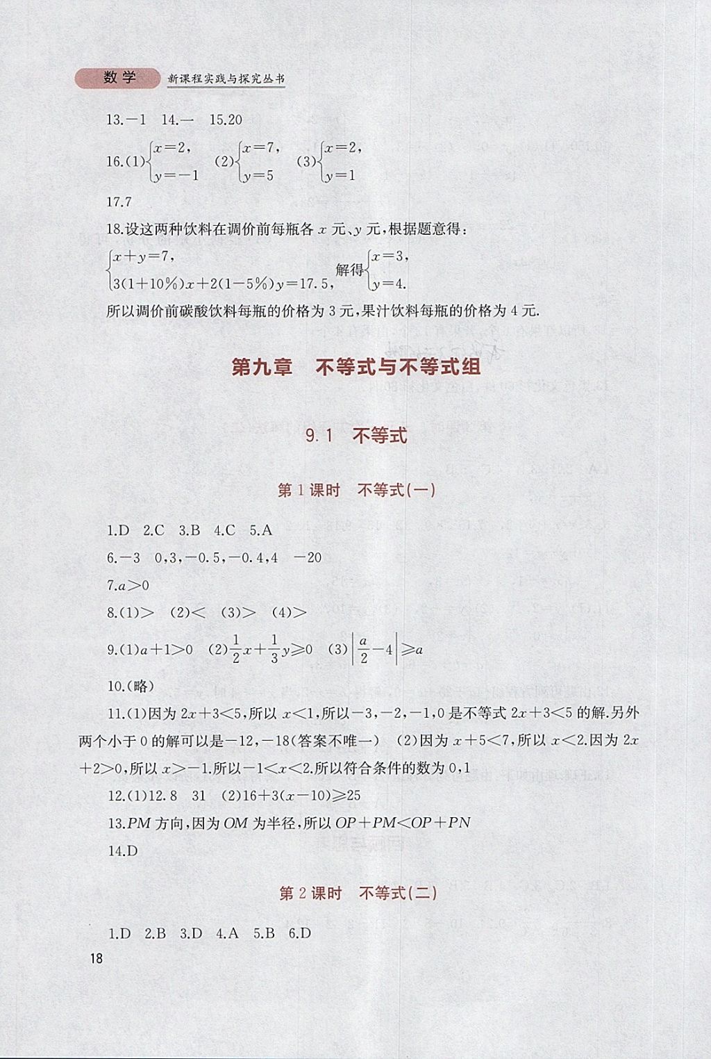 2018年新課程實踐與探究叢書七年級數(shù)學下冊人教版 參考答案第18頁