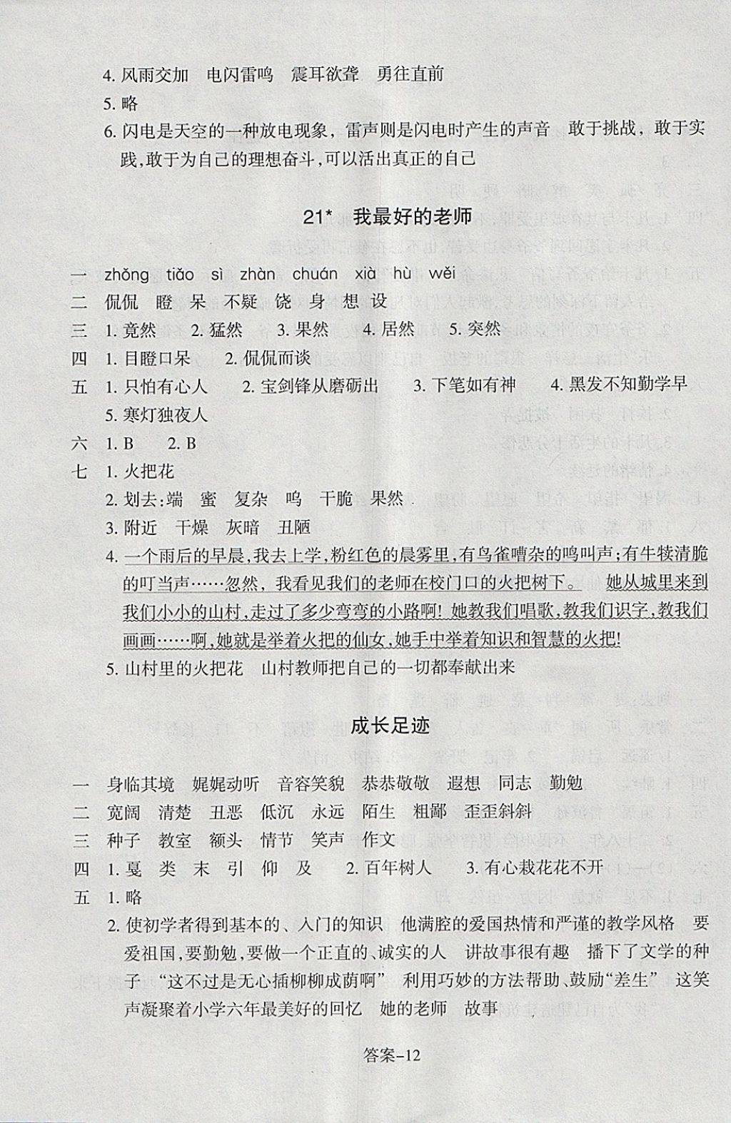 2018年每課一練小學語文六年級下冊人教版浙江少年兒童出版社 參考答案第12頁