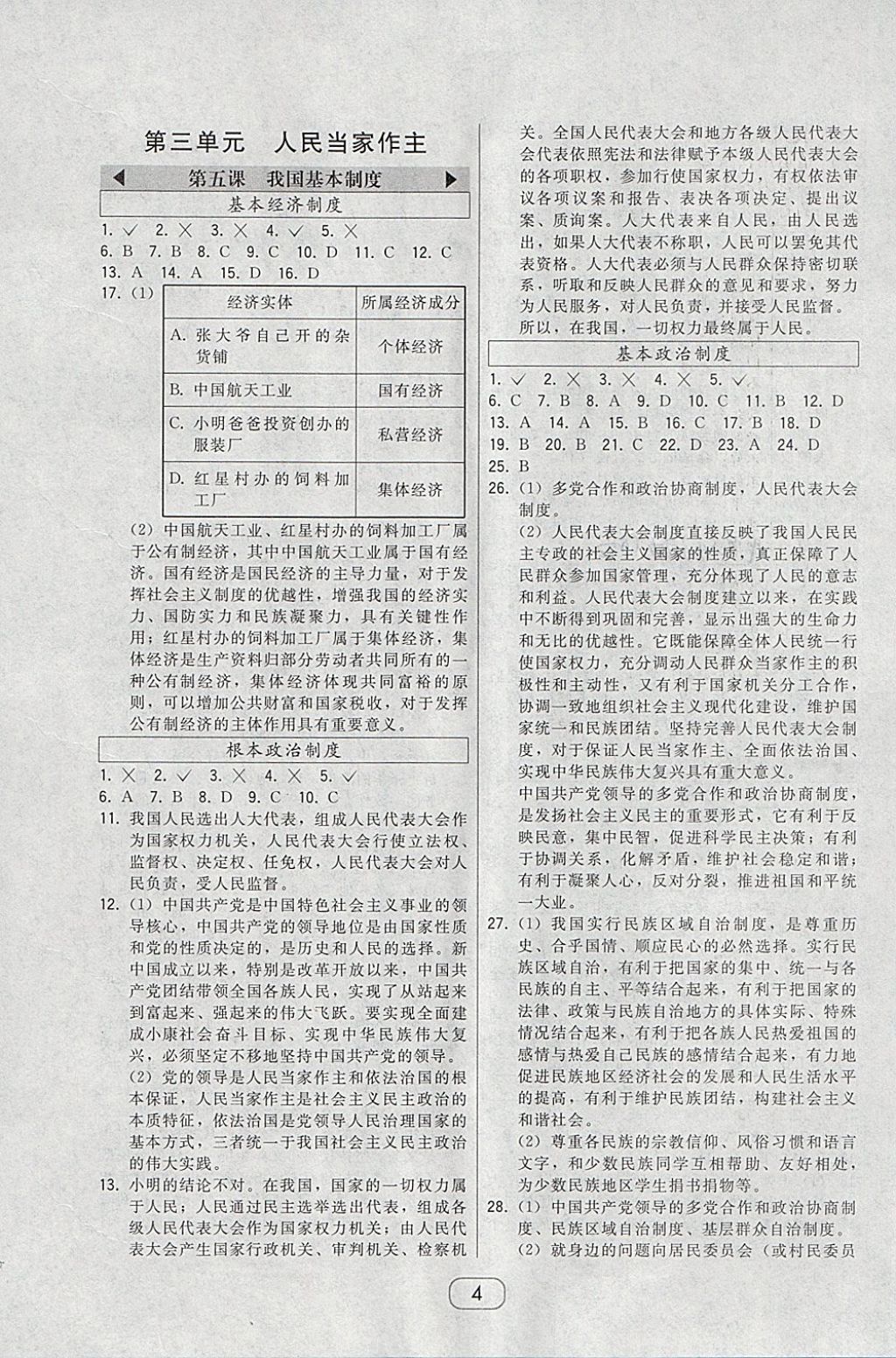 2018年北大綠卡八年級道德與法治下冊人教版 參考答案第4頁