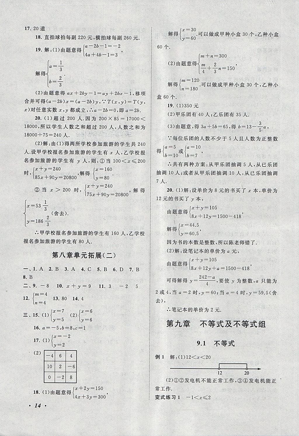 2018年拓展与培优七年级数学下册人教版 参考答案第14页