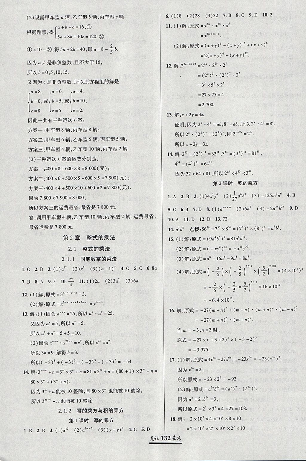 2018年見證奇跡英才學業(yè)設計與反饋七年級數學下冊湘教版 參考答案第7頁