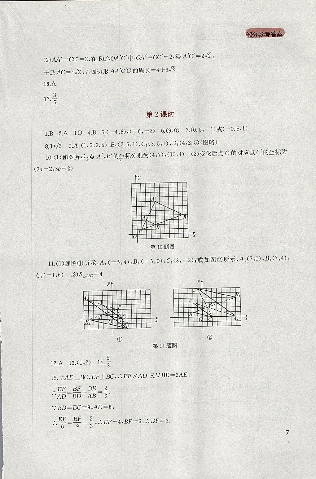 2018年新课程实践与探究丛书九年级数学下册人教版 参考答案第7页