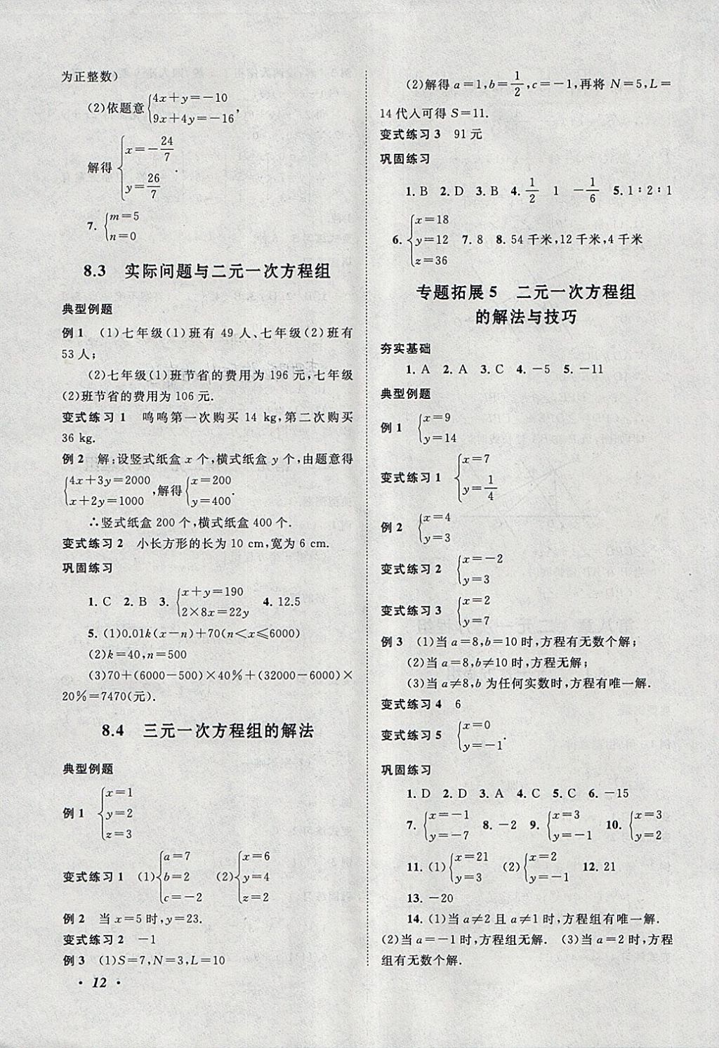 2018年拓展與培優(yōu)七年級數(shù)學下冊人教版 參考答案第12頁