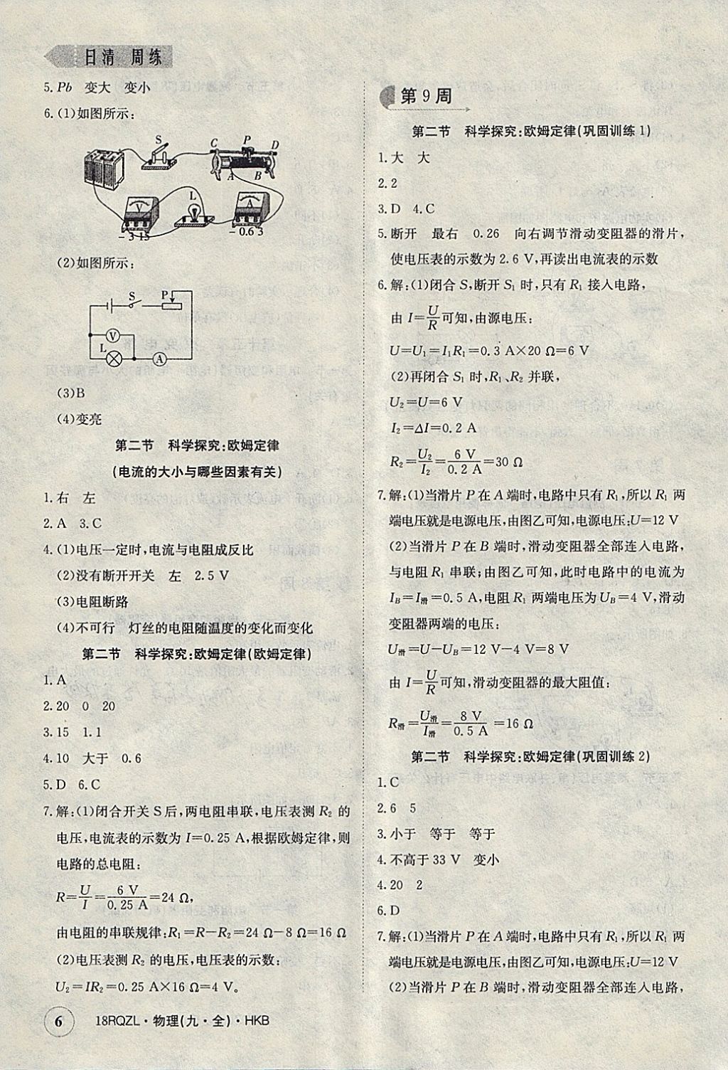 2017年日清周練限時提升卷九年級物理全一冊滬科版 參考答案第6頁