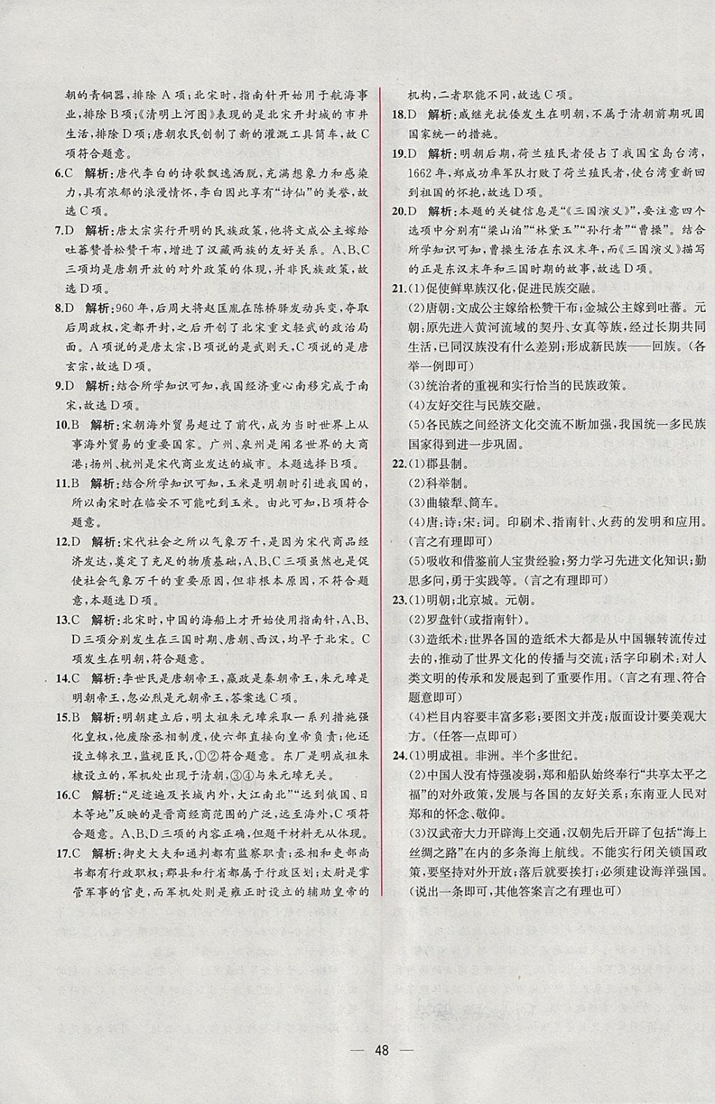 2018年同步導(dǎo)學(xué)案課時(shí)練七年級(jí)中國(guó)歷史下冊(cè)人教版 參考答案第28頁(yè)