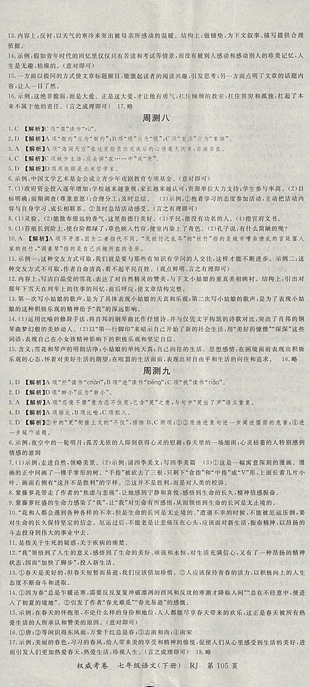 2018年智瑯圖書權(quán)威考卷七年級(jí)語文下冊(cè)人教版 參考答案第5頁