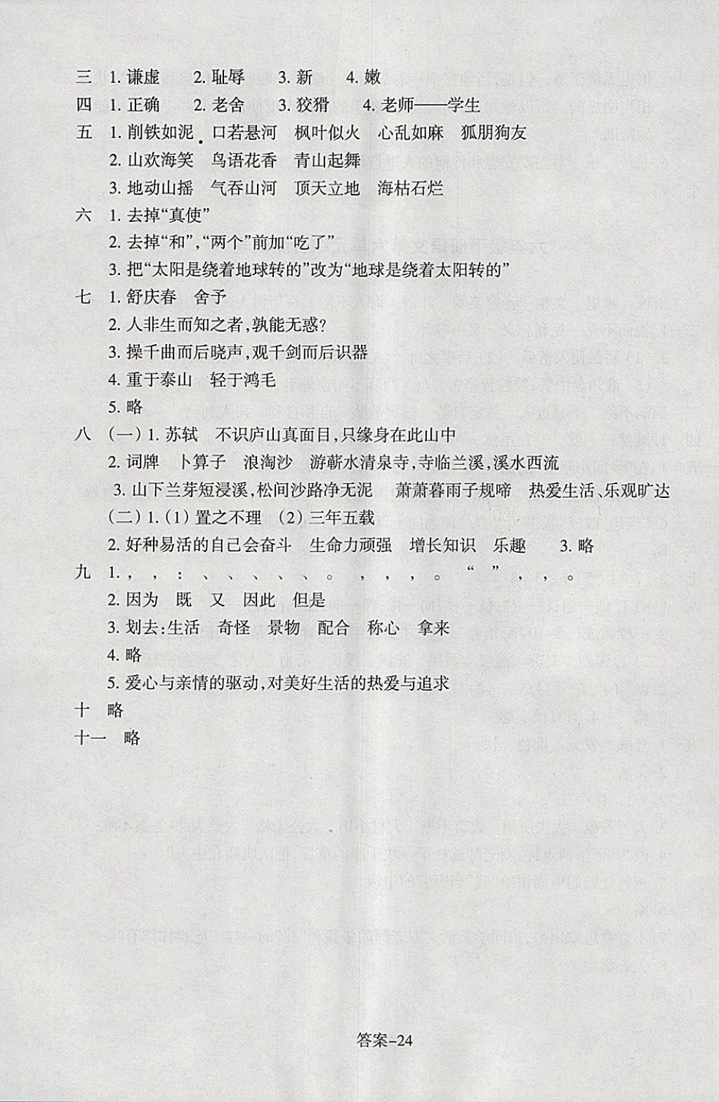 2018年每課一練小學(xué)語(yǔ)文六年級(jí)下冊(cè)人教版浙江少年兒童出版社 參考答案第24頁(yè)