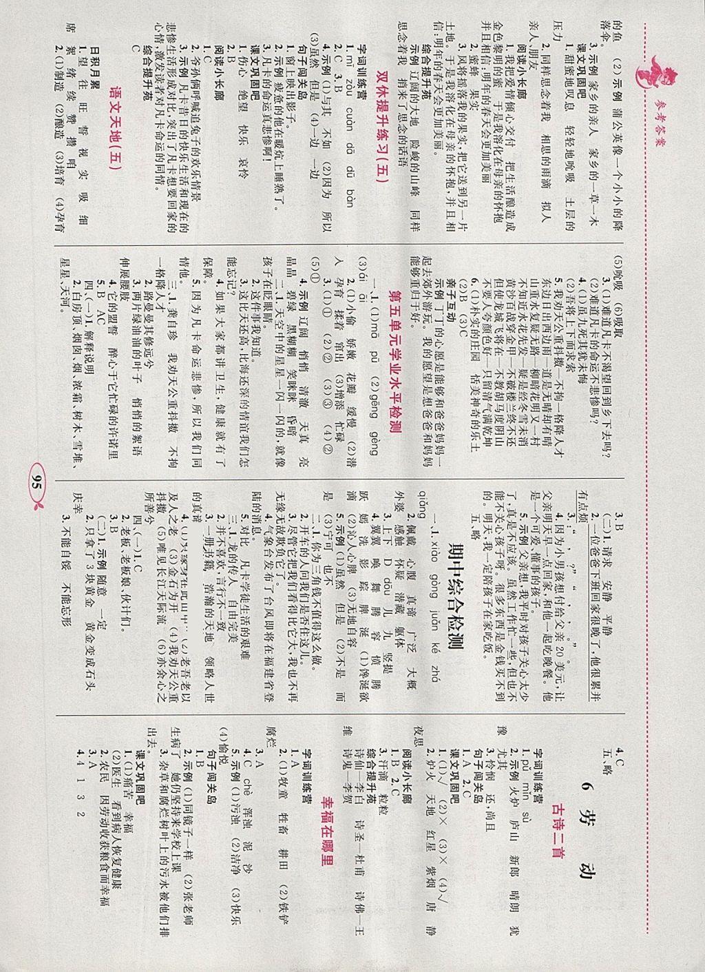 2018年小學(xué)同步學(xué)考優(yōu)化設(shè)計(jì)小超人作業(yè)本五年級(jí)語(yǔ)文下冊(cè)北師大版 參考答案第5頁(yè)