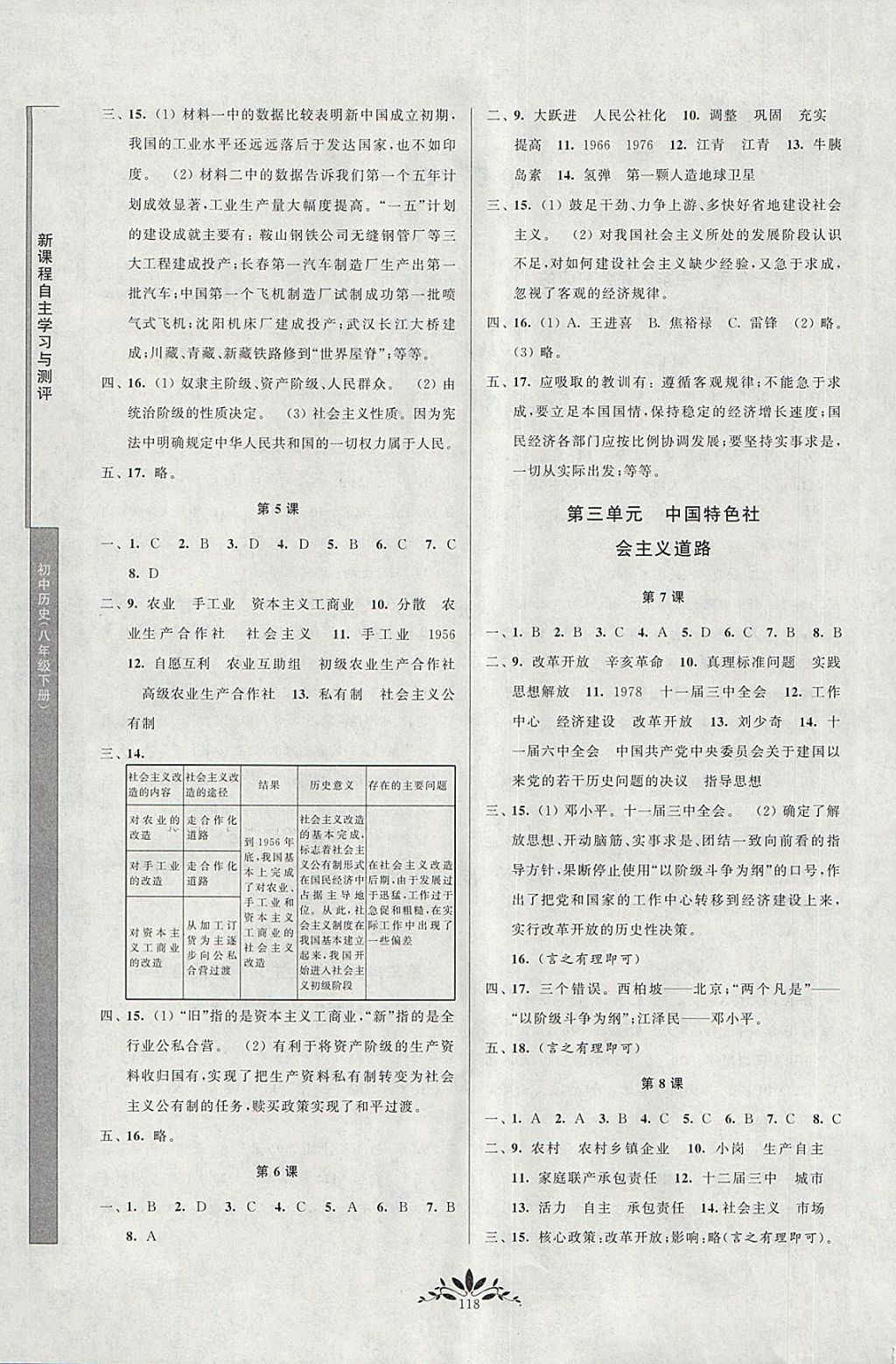 2018年新課程自主學(xué)習(xí)與測評初中歷史八年級下冊人教版 參考答案第2頁