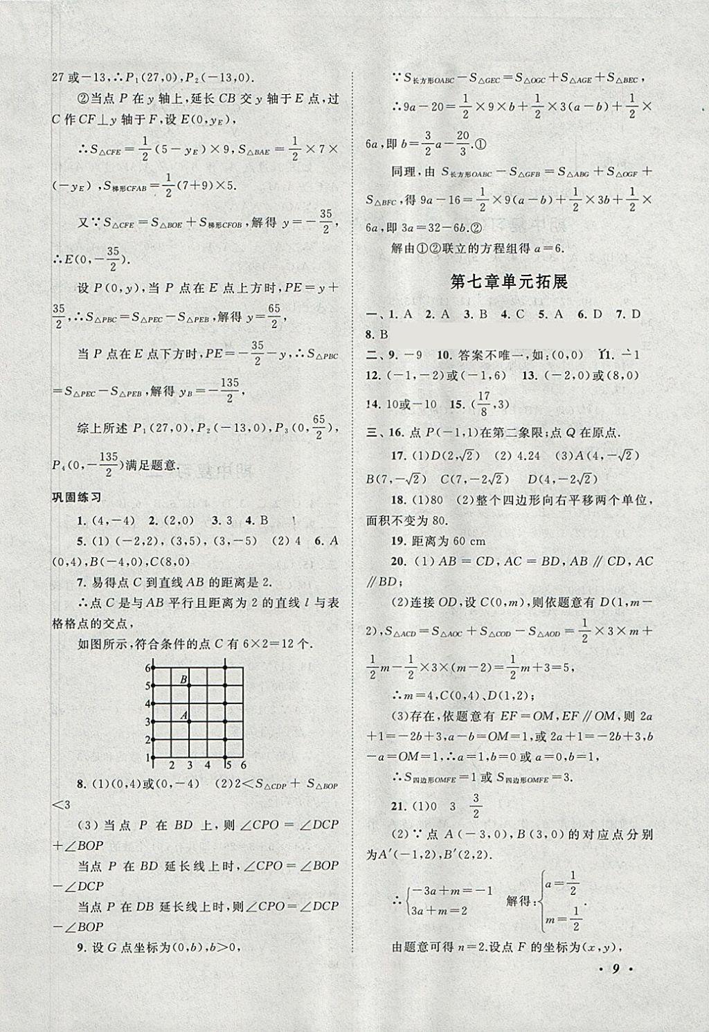 2018年拓展與培優(yōu)七年級數(shù)學(xué)下冊人教版 參考答案第9頁