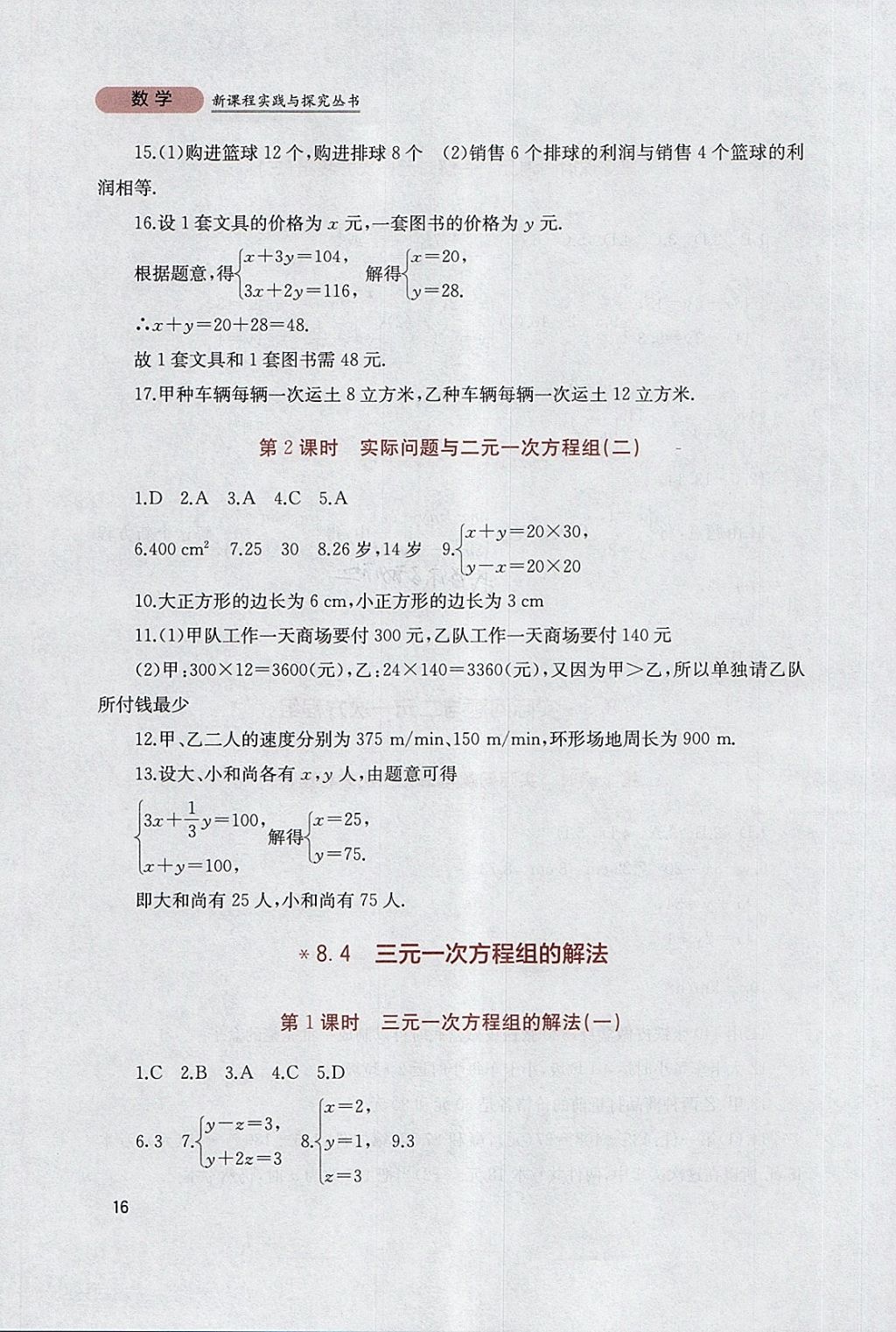 2018年新课程实践与探究丛书七年级数学下册人教版 参考答案第16页