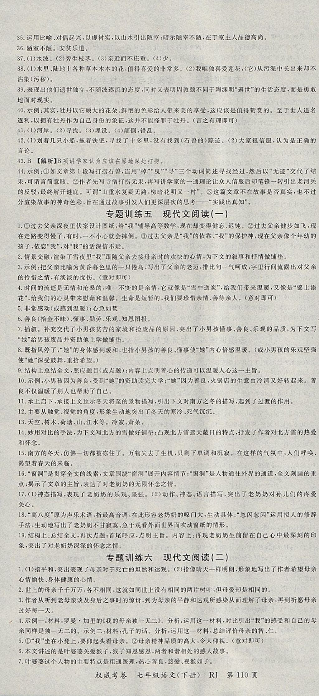 2018年智瑯圖書權威考卷七年級語文下冊人教版 參考答案第10頁