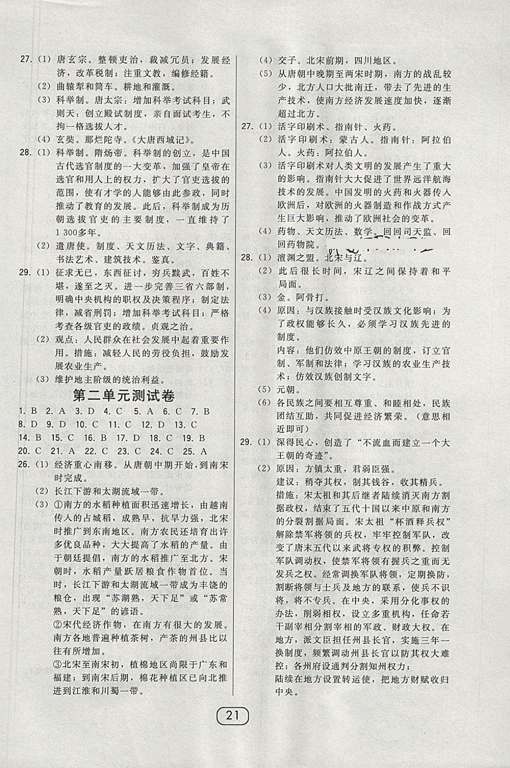 2018年北大綠卡七年級(jí)中國(guó)歷史下冊(cè)人教版 參考答案第5頁(yè)