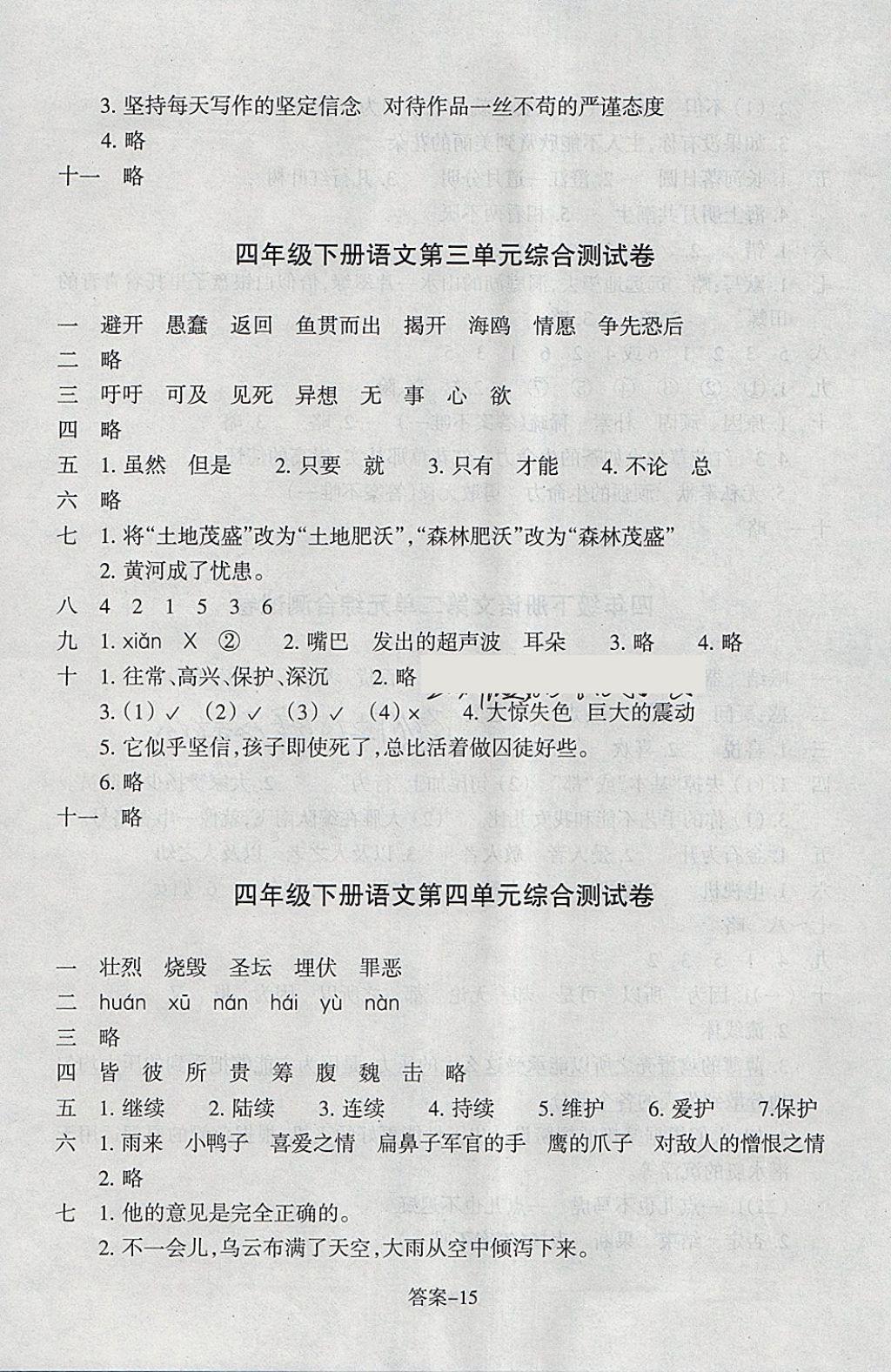 2018年每課一練小學(xué)語文四年級(jí)下冊(cè)人教版浙江少年兒童出版社 參考答案第15頁