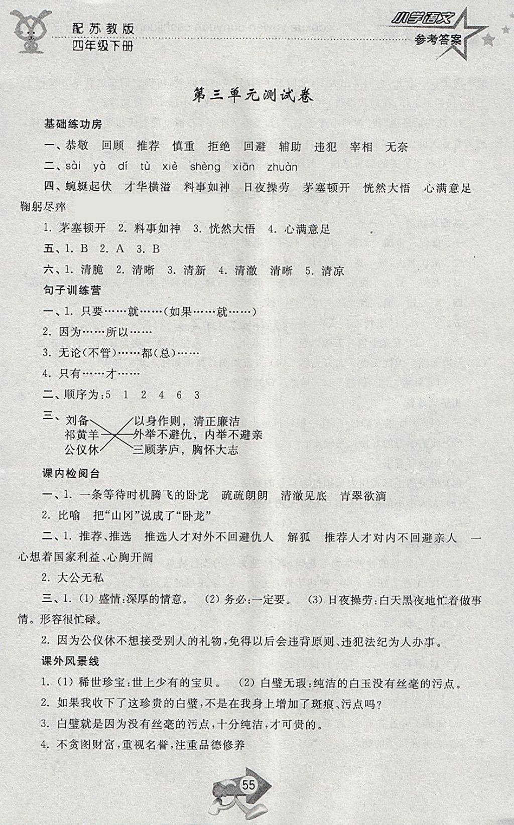 2018年小學單元測試卷四年級語文下冊蘇教版齊魯書社 參考答案第3頁