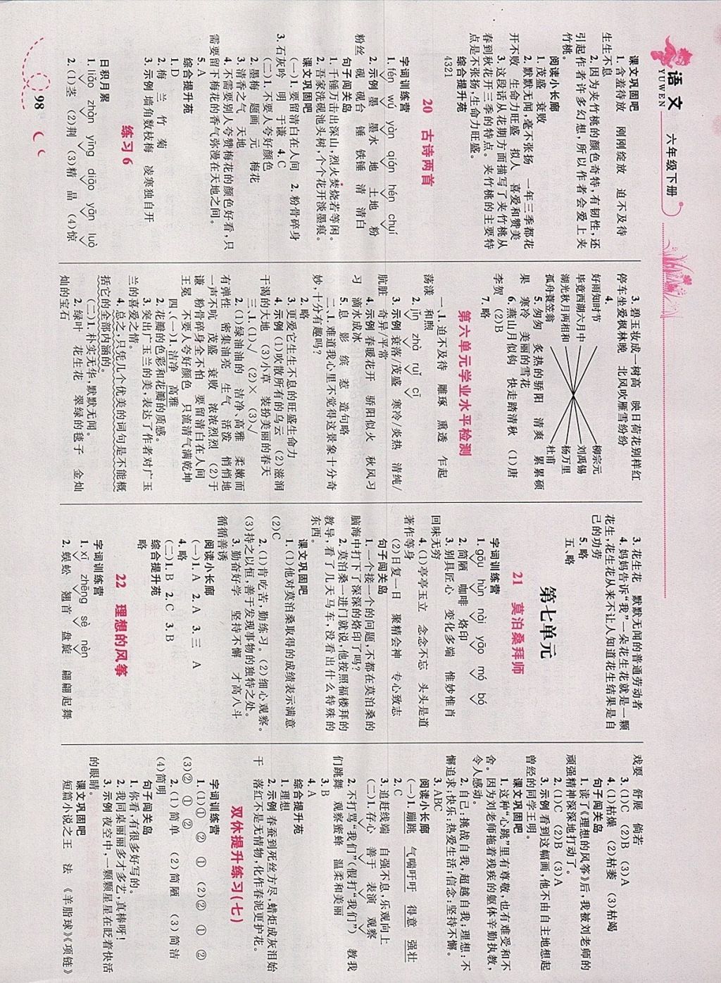 2018年小學(xué)同步學(xué)考優(yōu)化設(shè)計(jì)小超人作業(yè)本六年級(jí)語文下冊(cè)蘇教版 參考答案第8頁