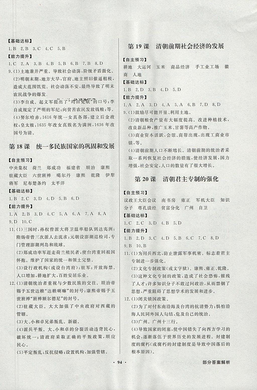 2018年同步导学与优化训练七年级中国历史下册人教版 参考答案第6页