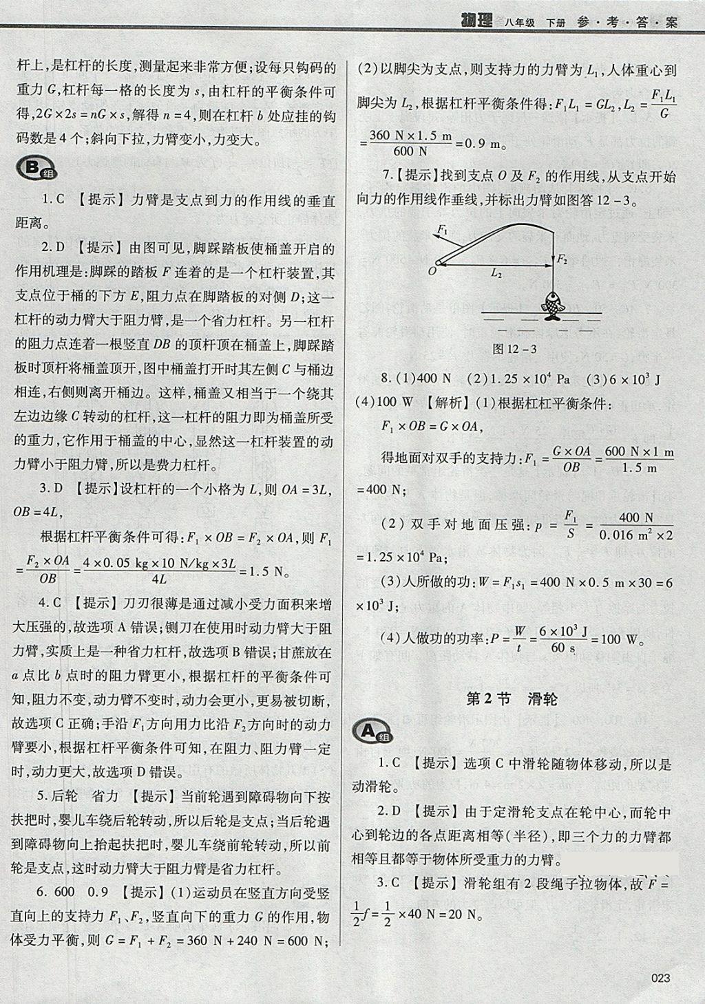 2018年学习质量监测八年级物理下册人教版 参考答案第23页