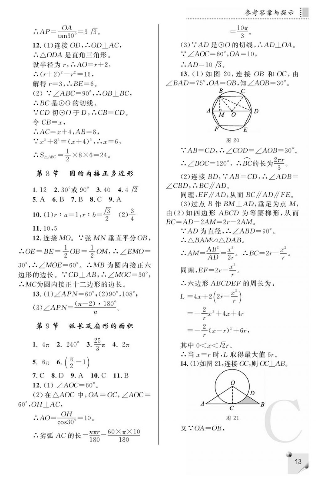 2018年课堂练习册九年级数学下册C版 参考答案第13页