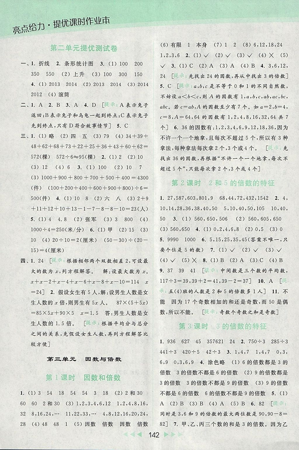 2018年亮點給力提優(yōu)課時作業(yè)本五年級數(shù)學(xué)下冊江蘇版 參考答案第6頁