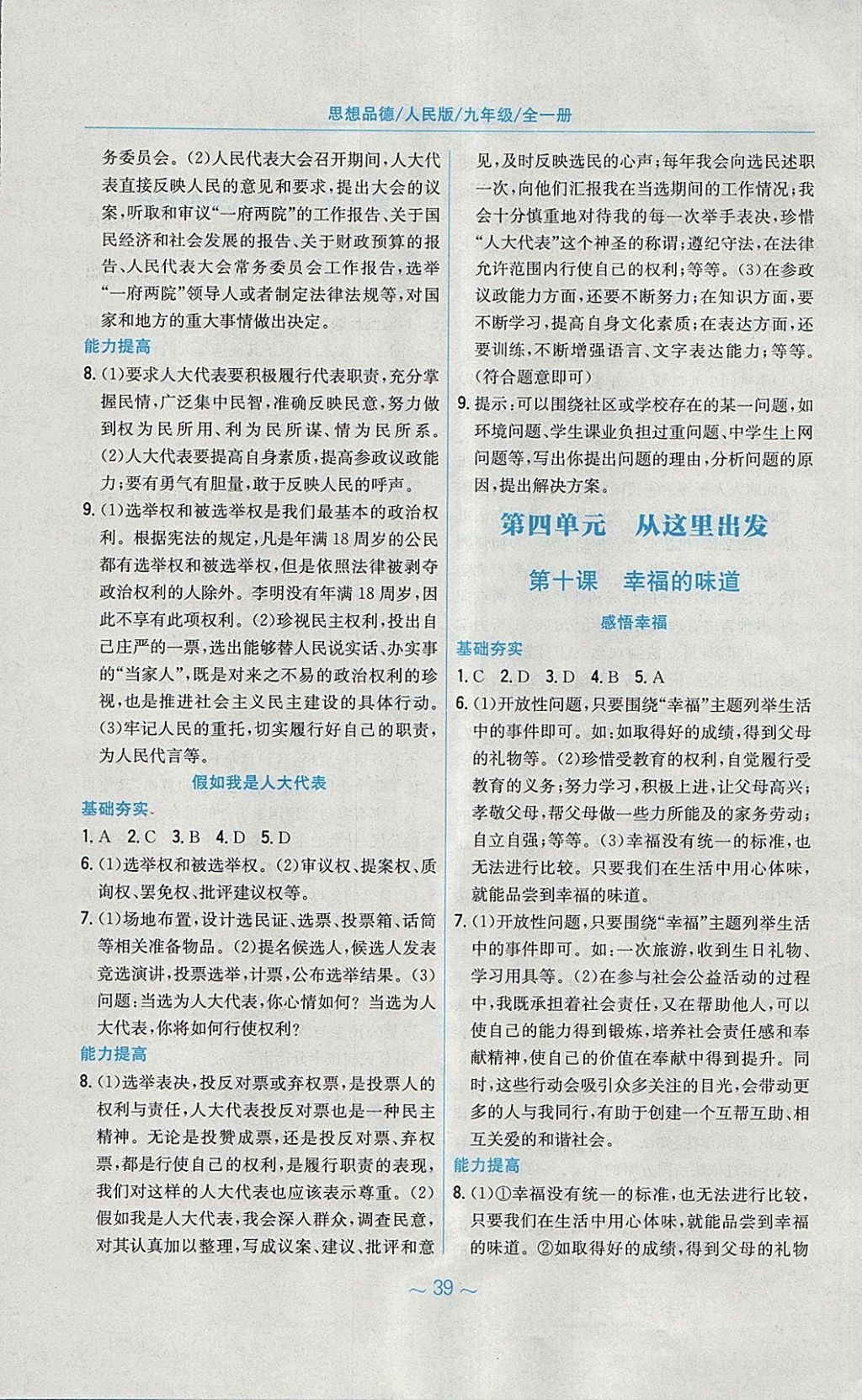 2017年新編基礎(chǔ)訓(xùn)練九年級思想品德全一冊人民版 參考答案第15頁