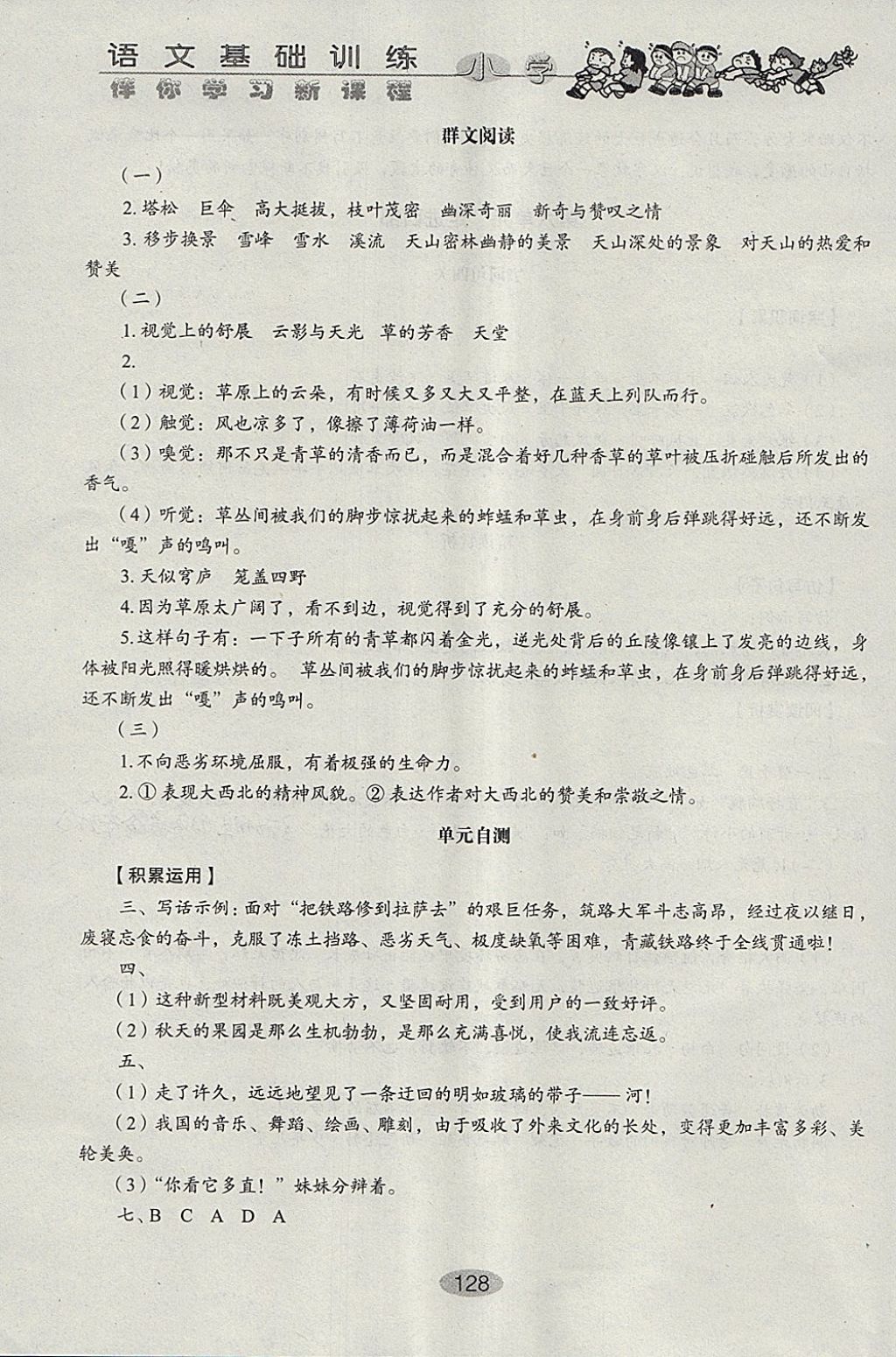 2018年小學(xué)語文基礎(chǔ)訓(xùn)練四年級下冊五四制山東教育出版社 參考答案第10頁