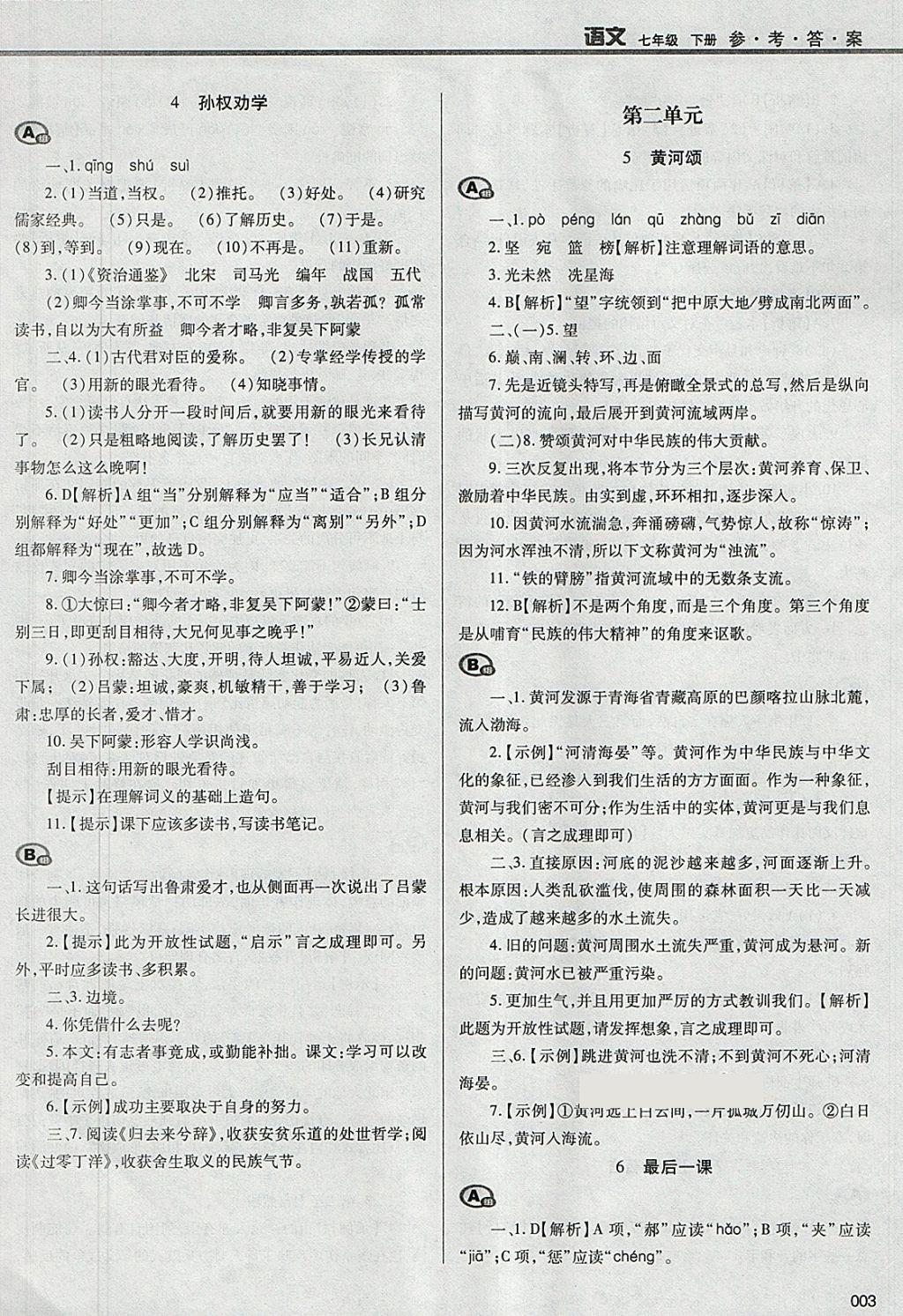 2018年学习质量监测七年级语文下册人教版 参考答案第3页