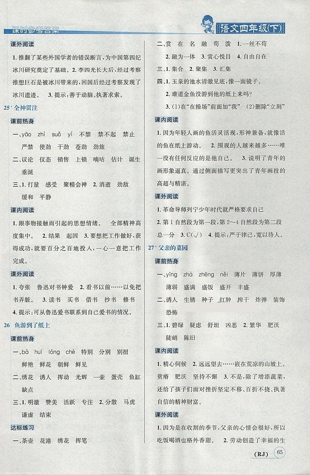 2018年名校秘題課時達(dá)標(biāo)練與測四年級語文下冊人教版 參考答案第10頁