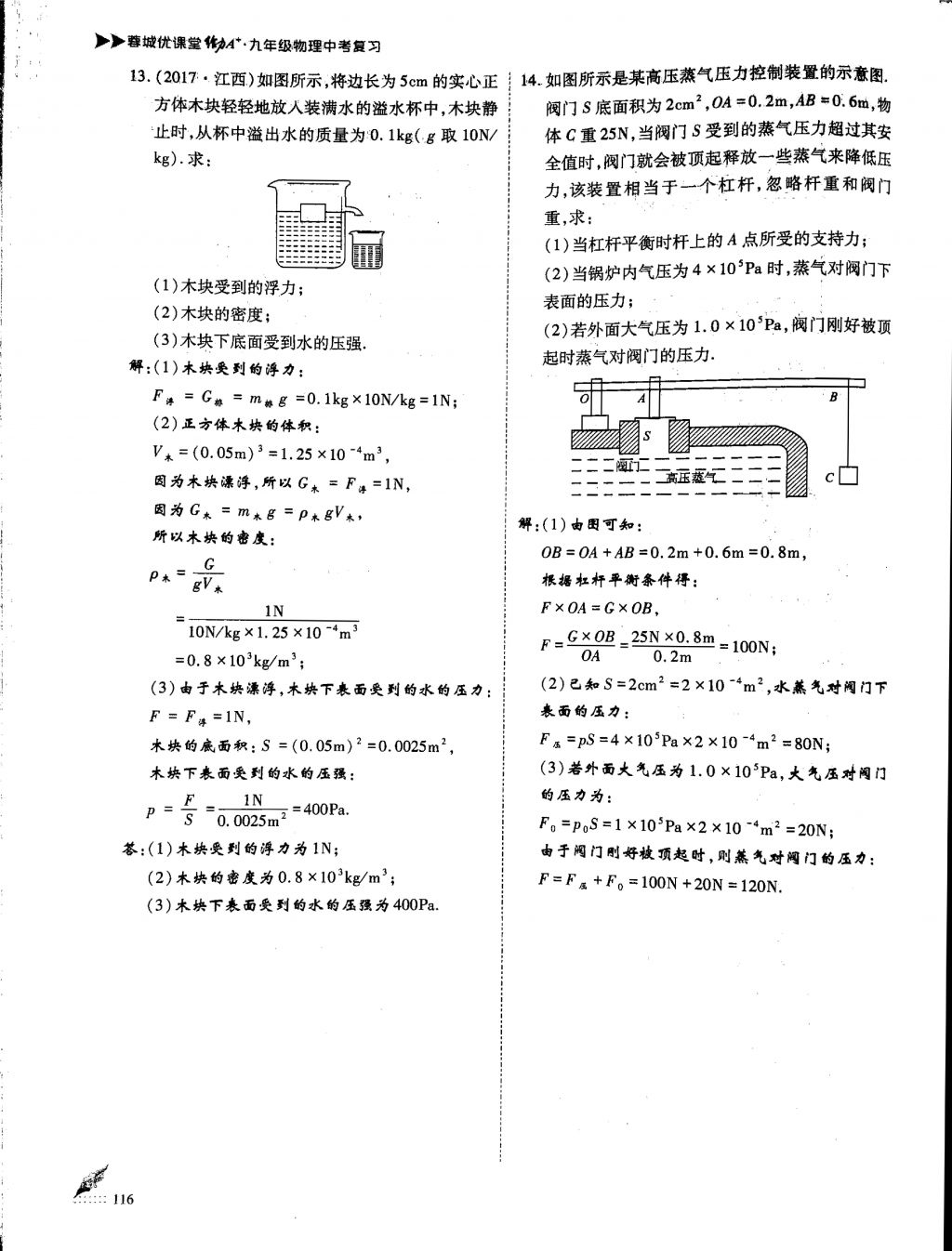 2018年蓉城優(yōu)課堂給力A加九年級(jí)物理中考復(fù)習(xí) 第二部分第8頁(yè)