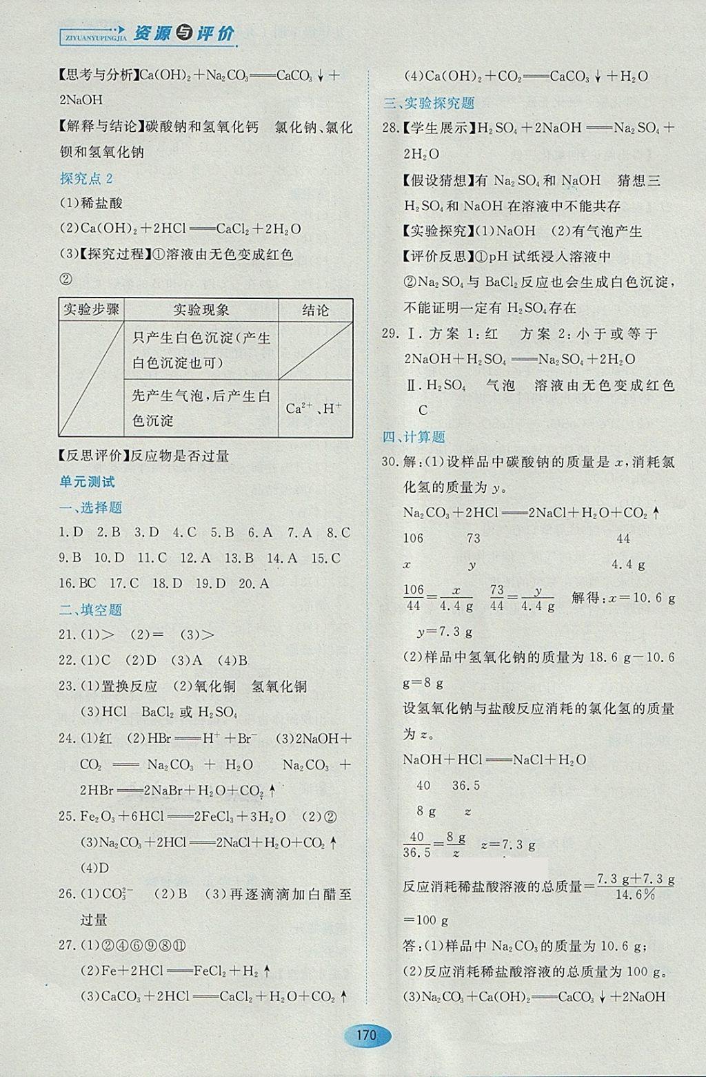 2018年資源與評價九年級化學下冊人教版 參考答案第8頁