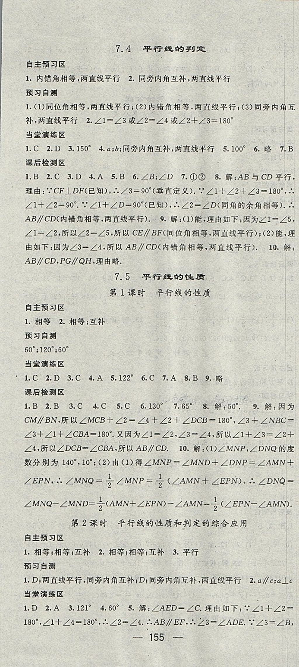 2018年精英新課堂七年級(jí)數(shù)學(xué)下冊(cè)冀教版 參考答案第7頁(yè)