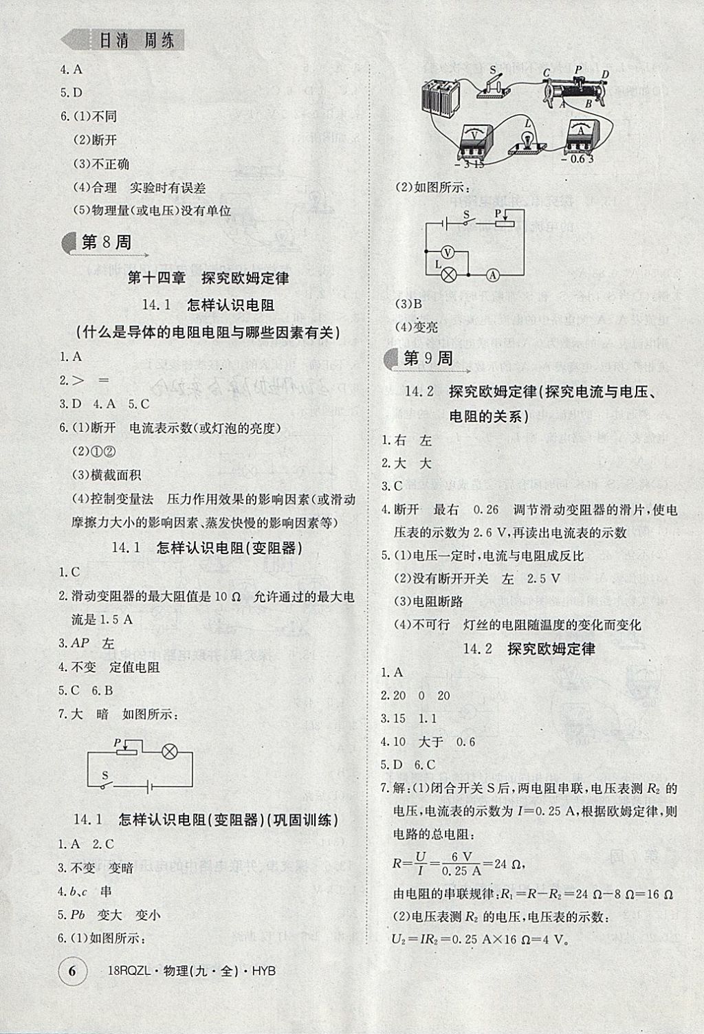 2017年日清周練限時提升卷九年級物理全一冊滬粵版 參考答案第6頁