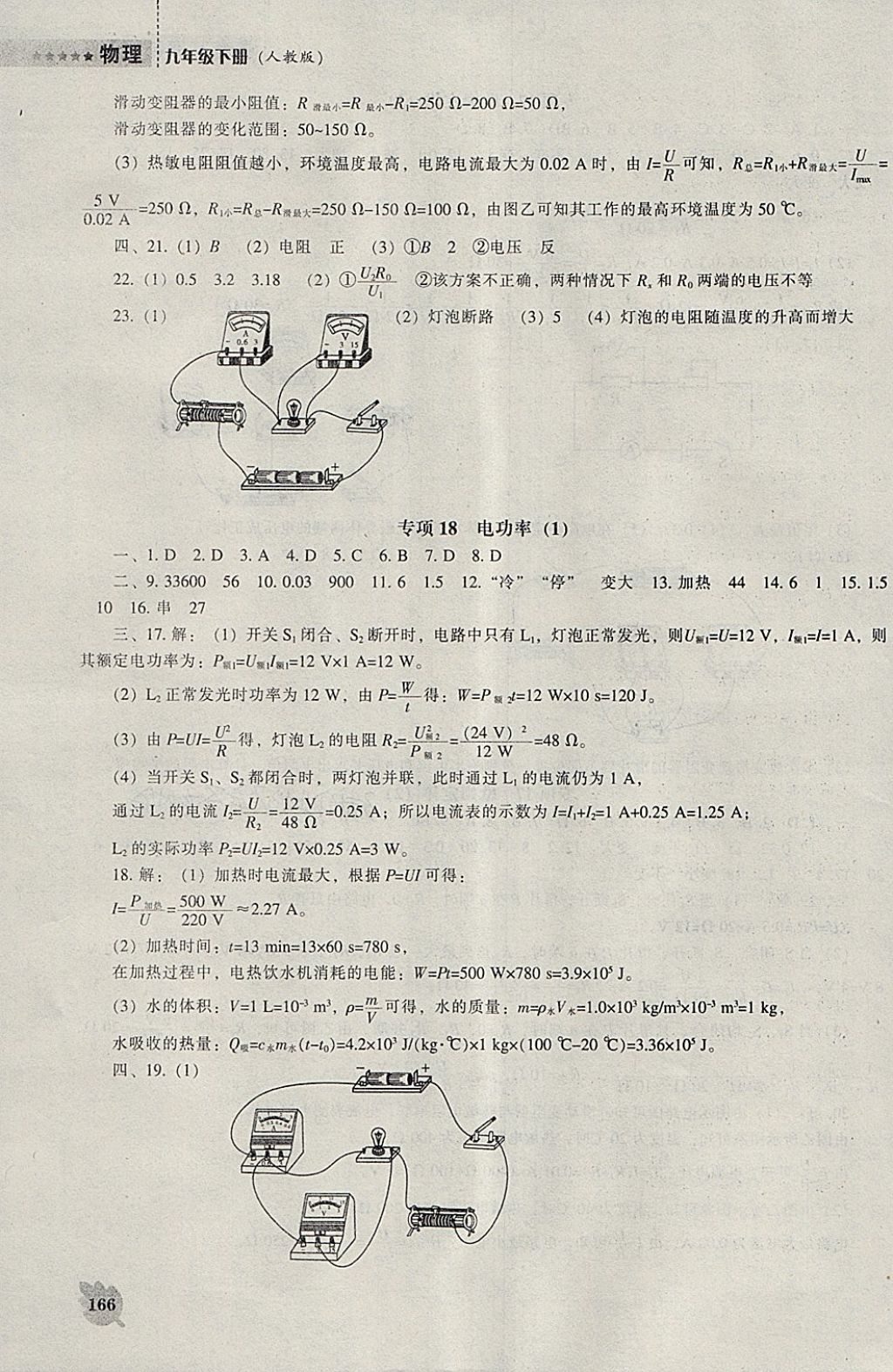 2018年新課程物理能力培養(yǎng)九年級下冊人教版 參考答案第12頁