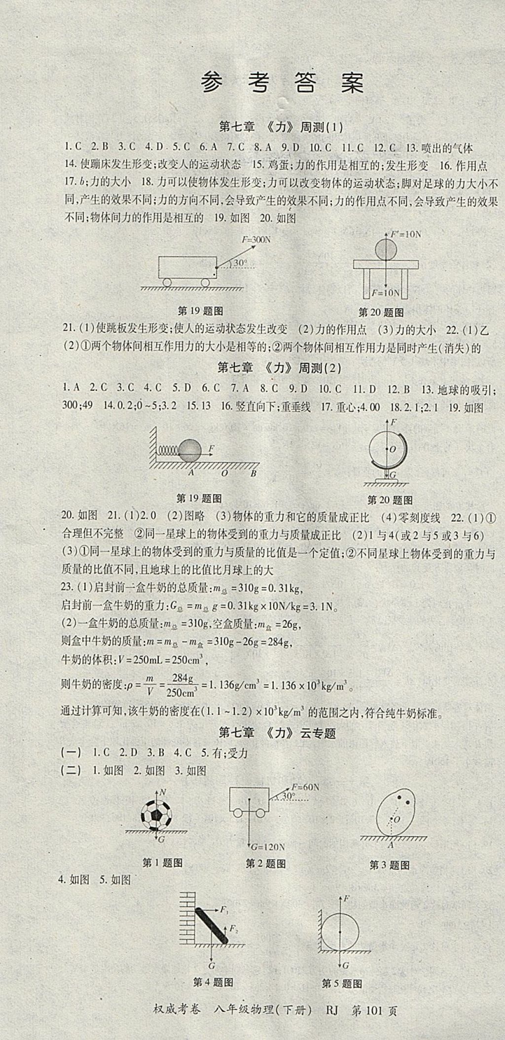 2018年智琅图书权威考卷八年级物理下册人教版 参考答案第1页